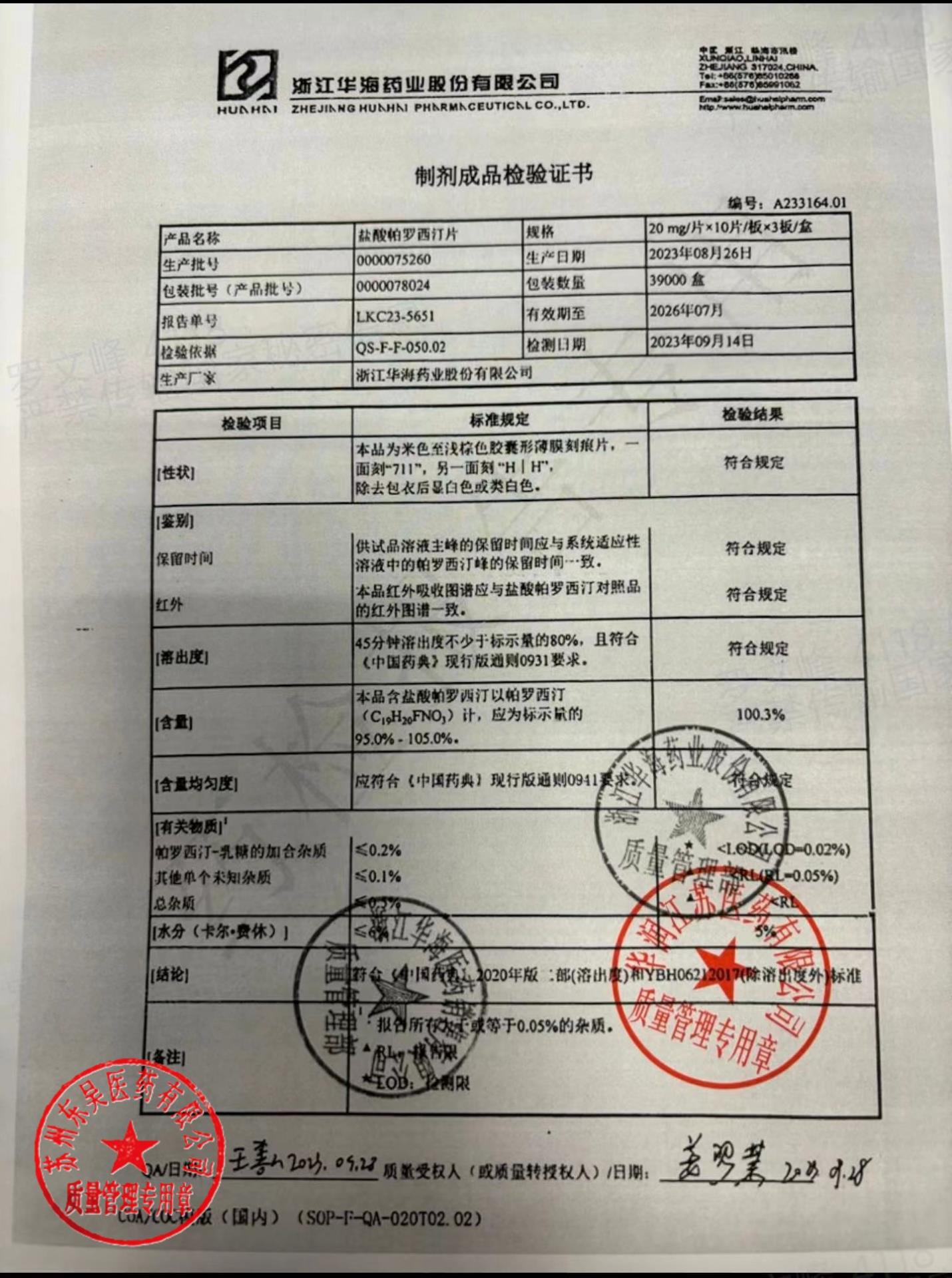 0000075260盐酸帕罗西汀片