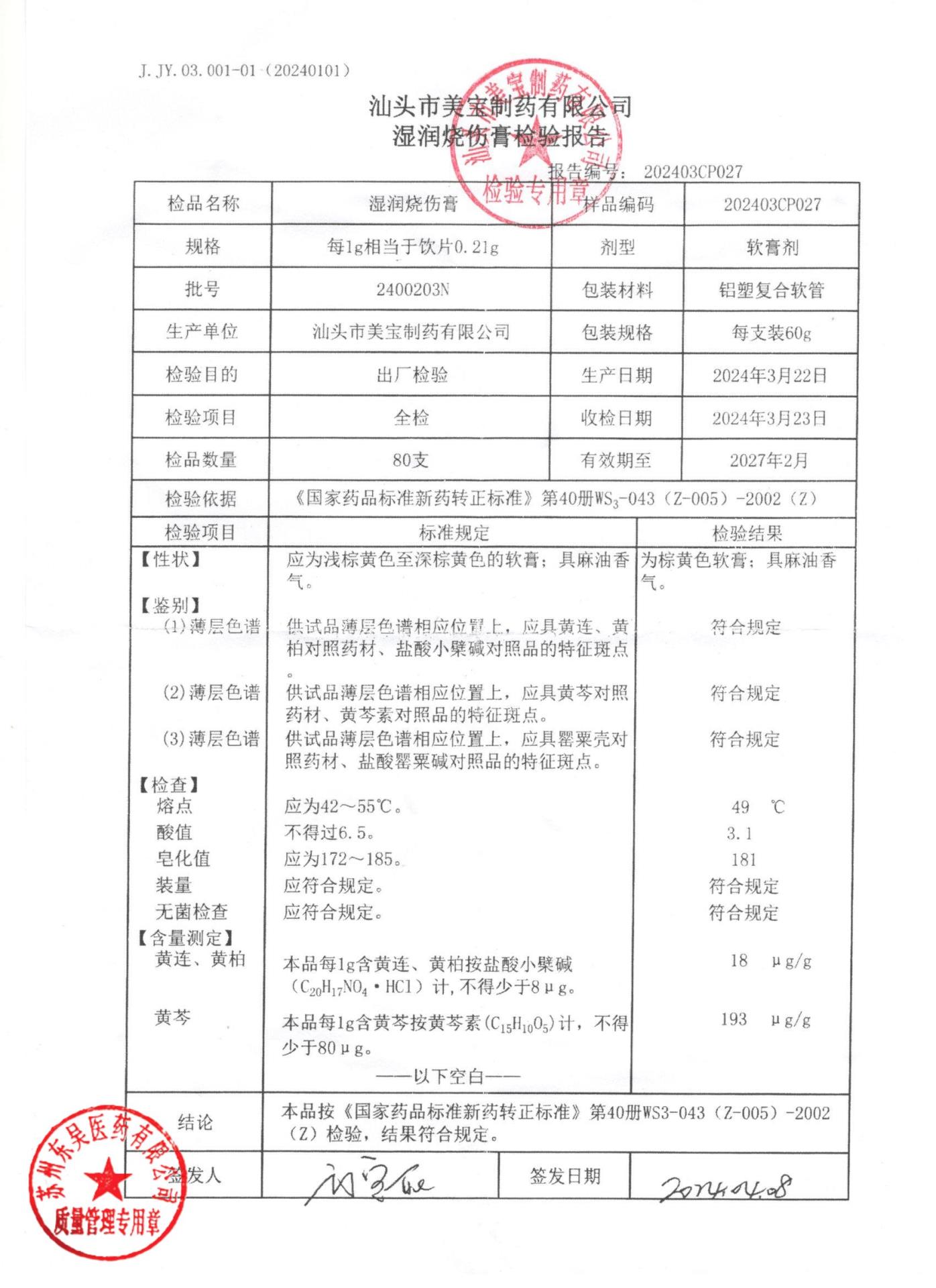 2400203N湿润烧伤膏