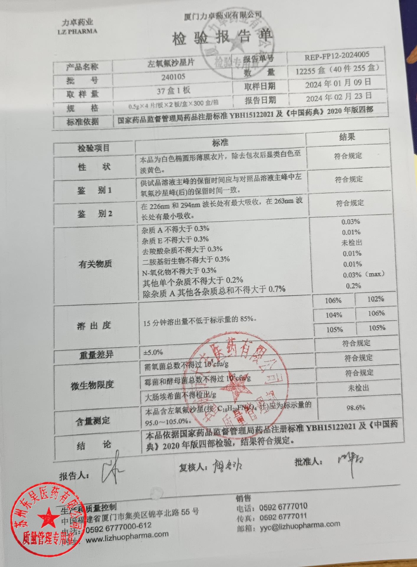 240105左氧氟沙星片