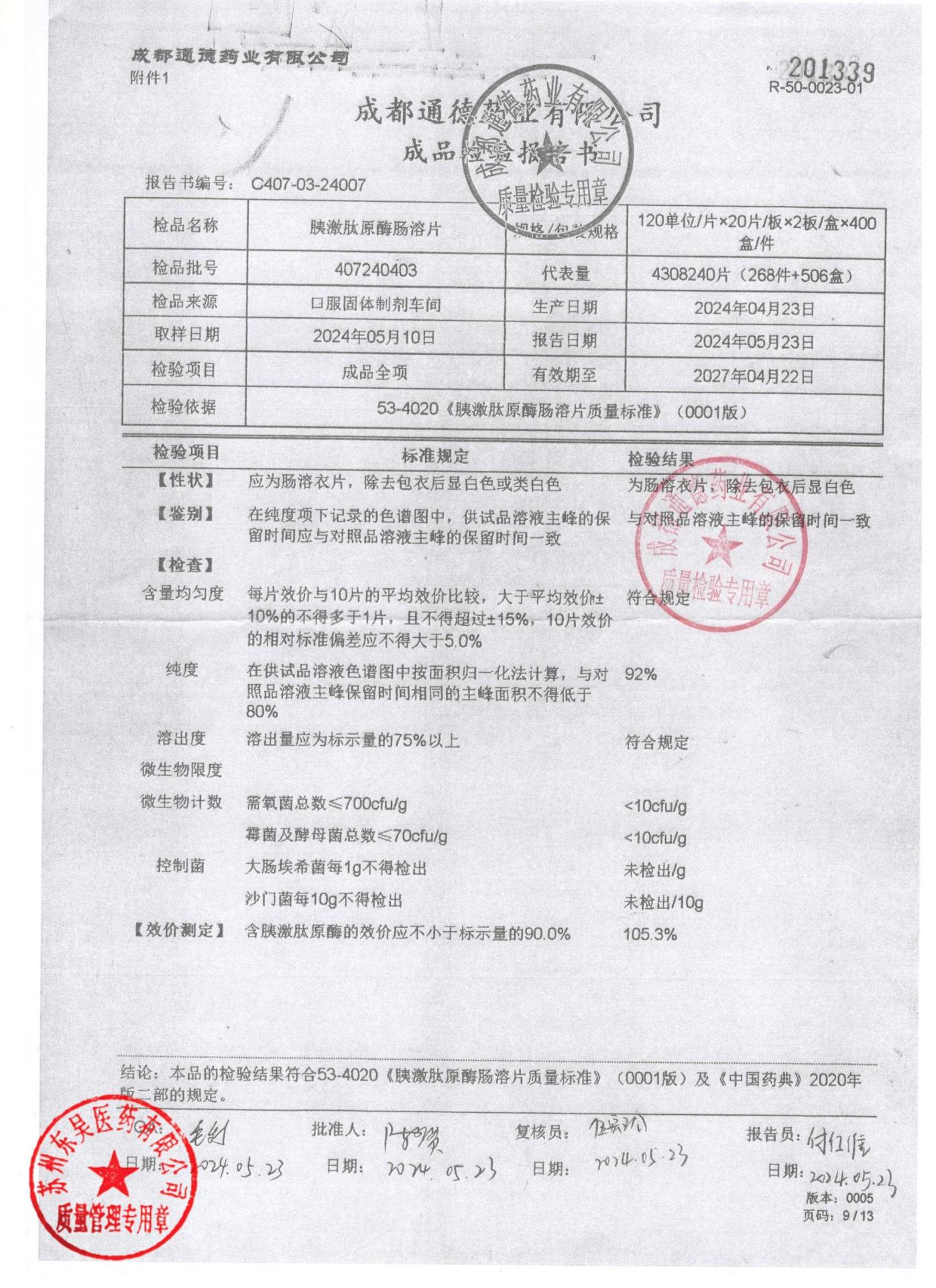 407240403胰激肽原酶肠溶片