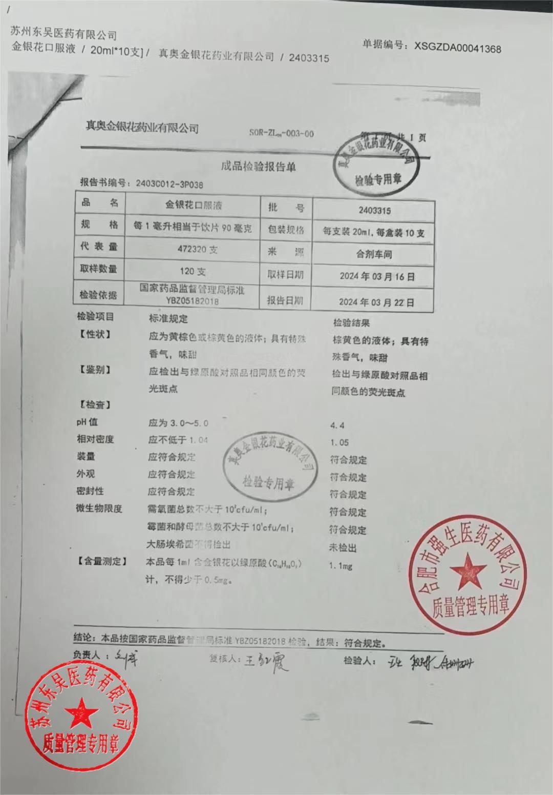 2403315金银花口服液