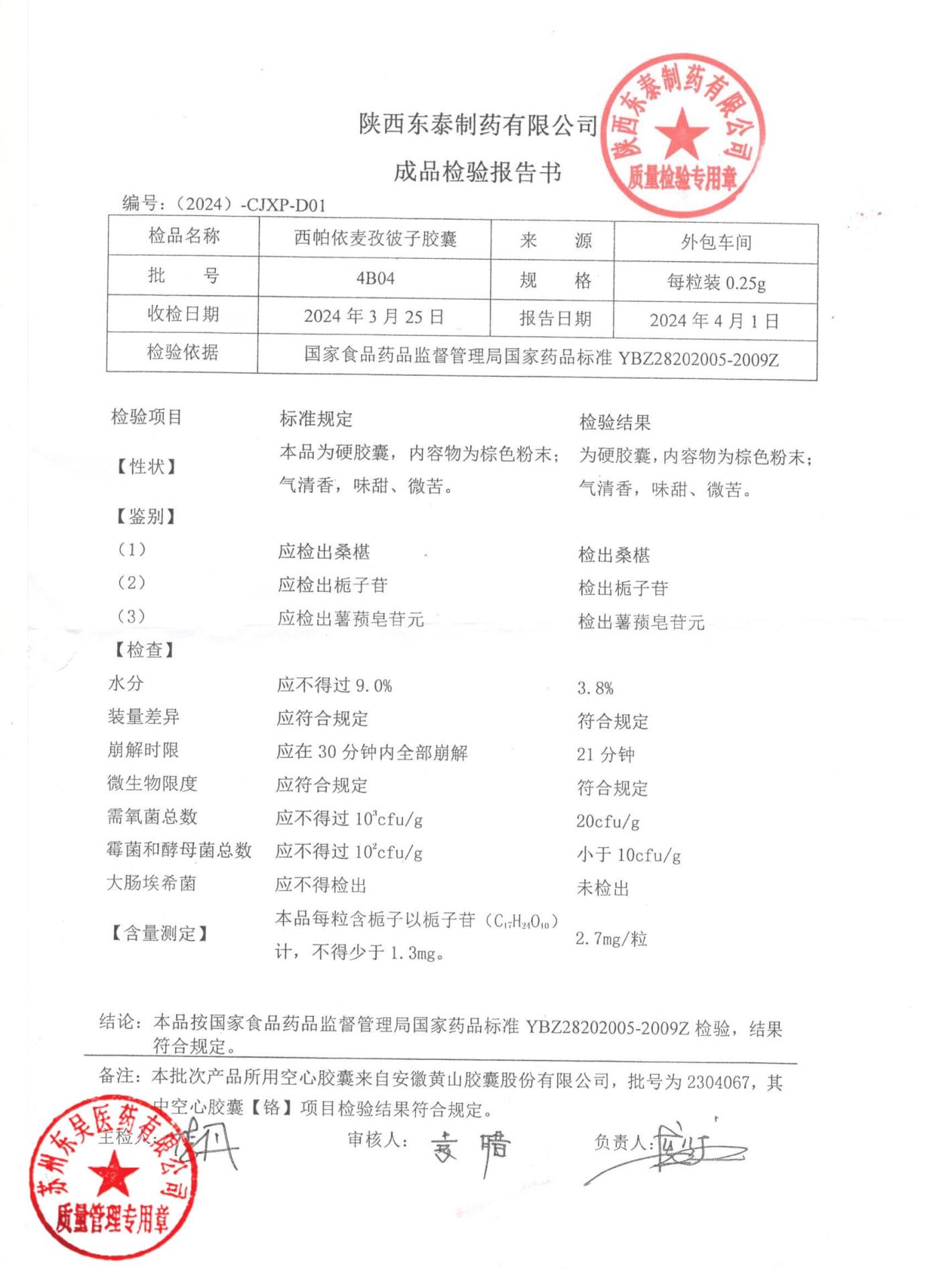 4B04西帕依麦孜彼子胶囊