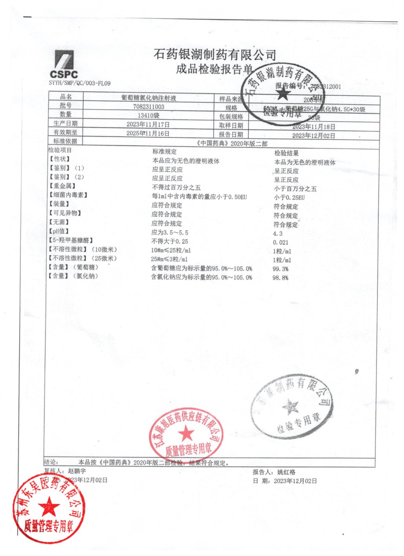 7082311003葡萄糖氯化钠注射液