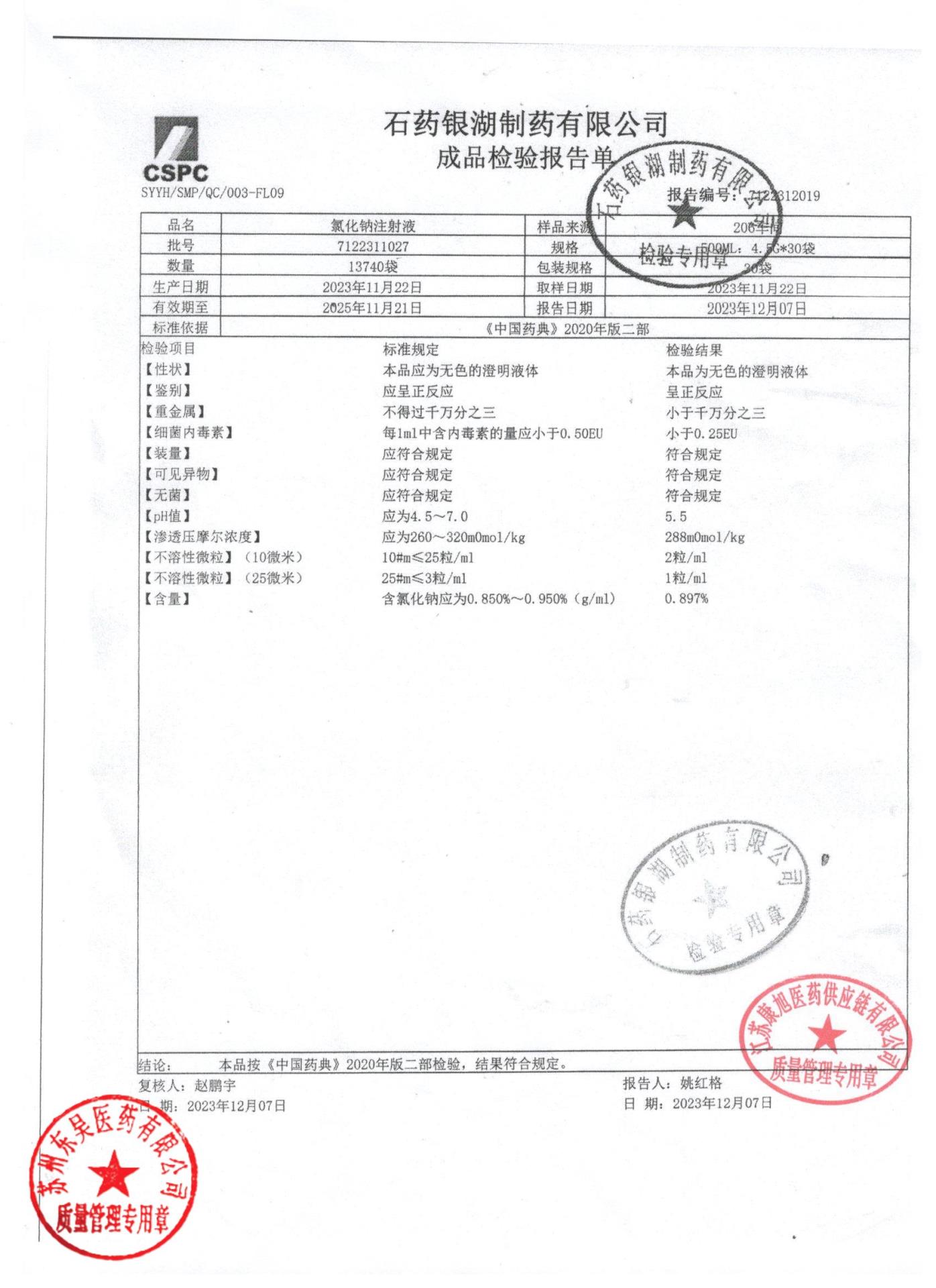 7122311027氯化钠注射液