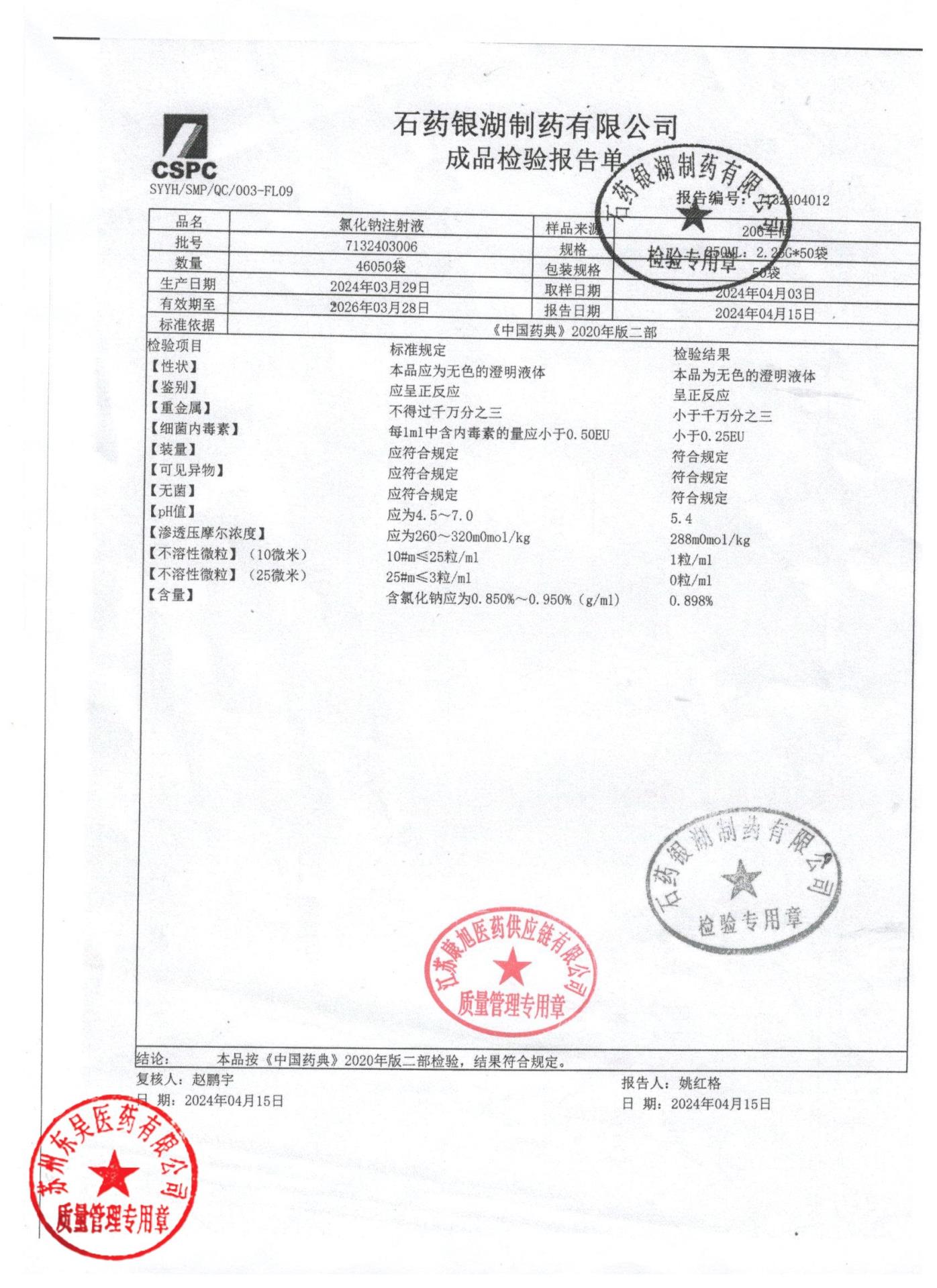 7132403006氯化钠注射液