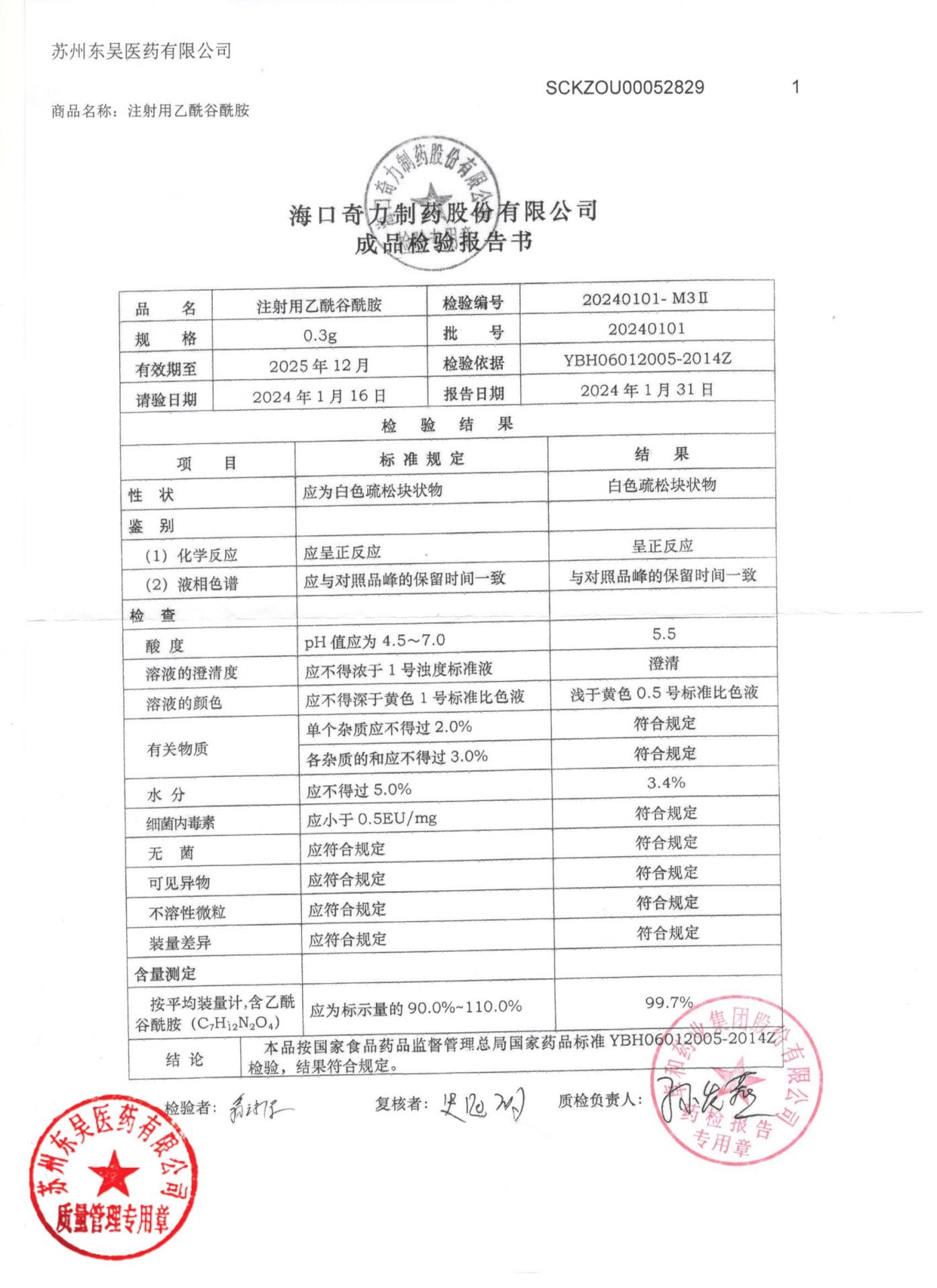 20240101注射用乙酰谷酰胺