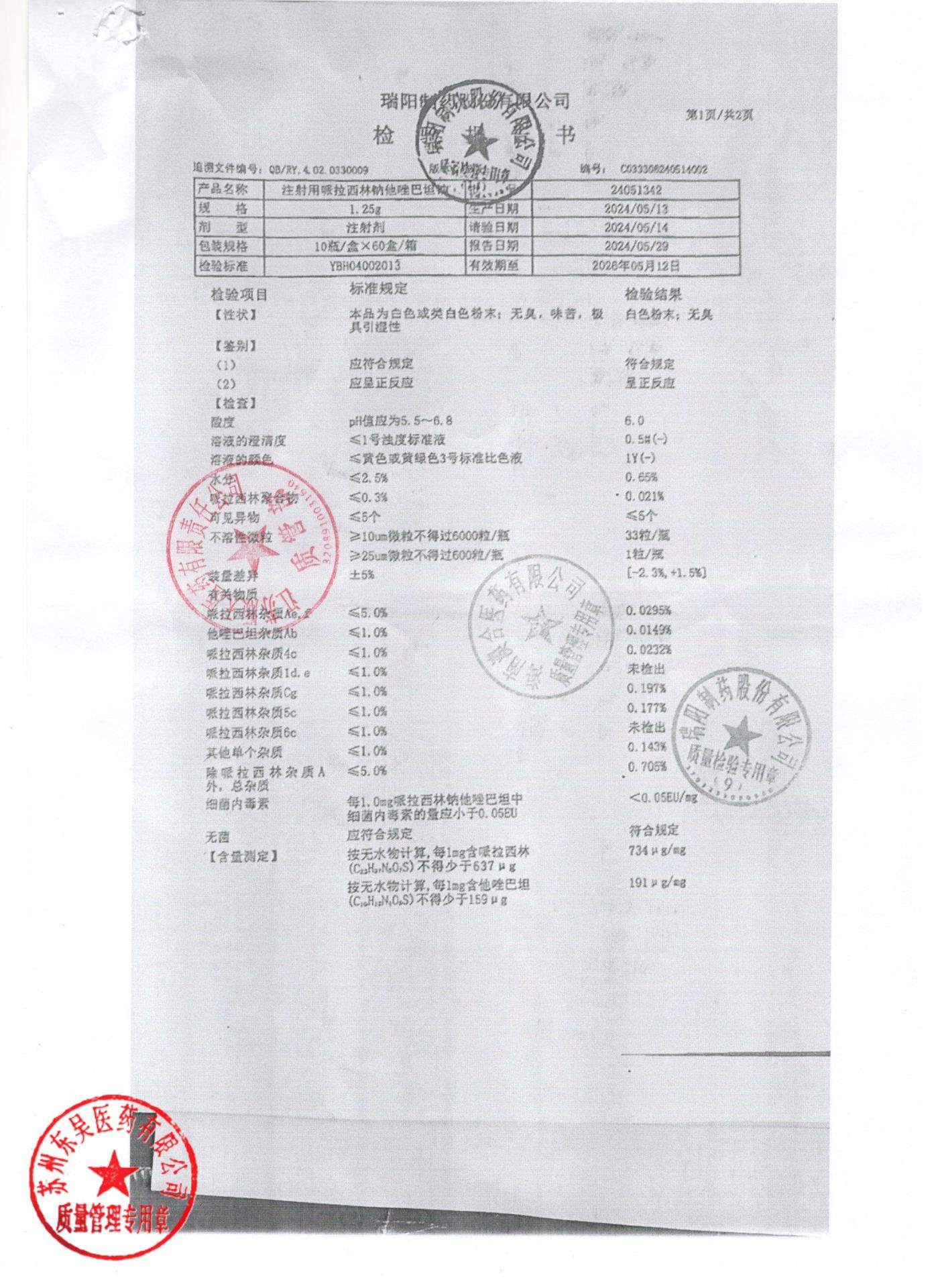24051342注射用哌拉西林钠舒巴坦钠