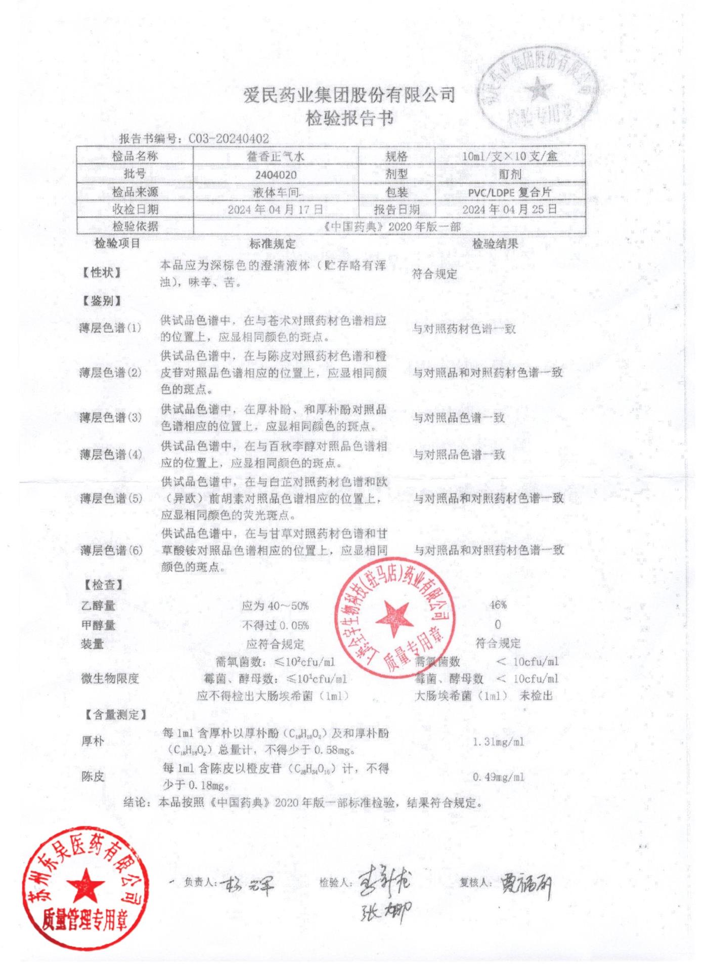 2404020藿香正气水