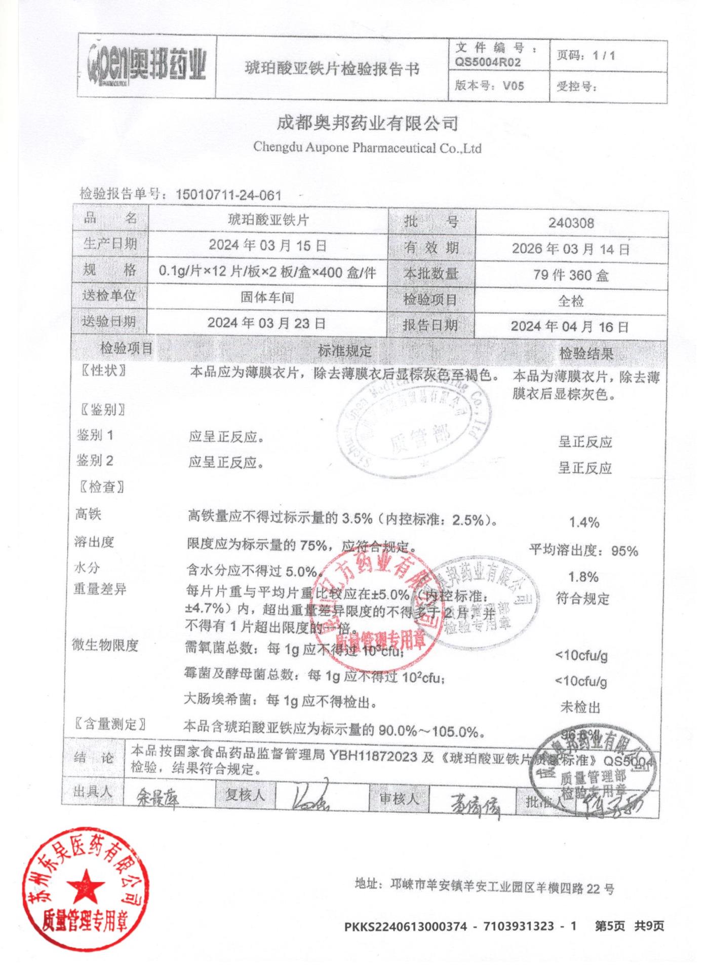 240308琥珀酸亚铁片
