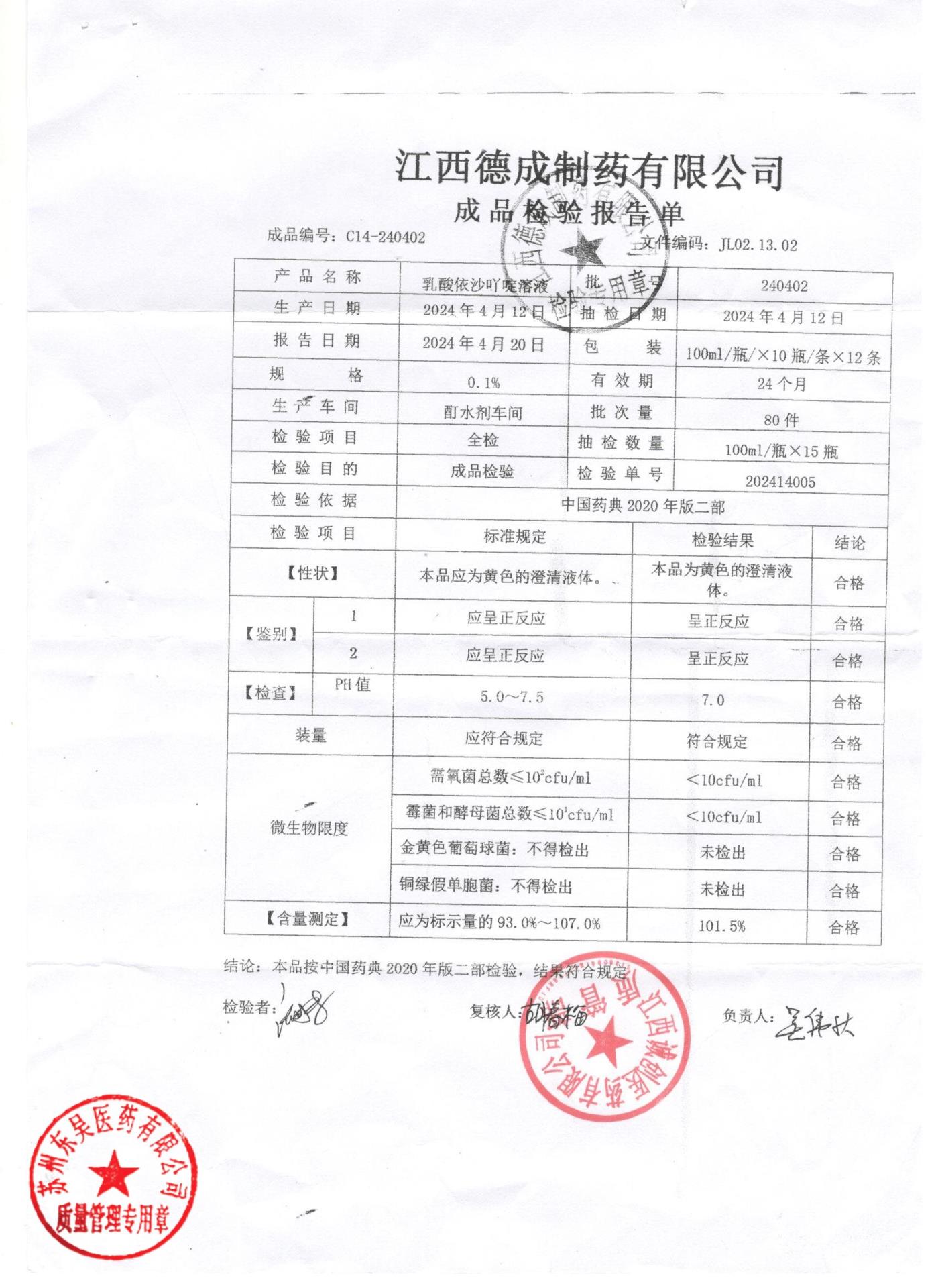240402乳酸依沙丫啶溶液