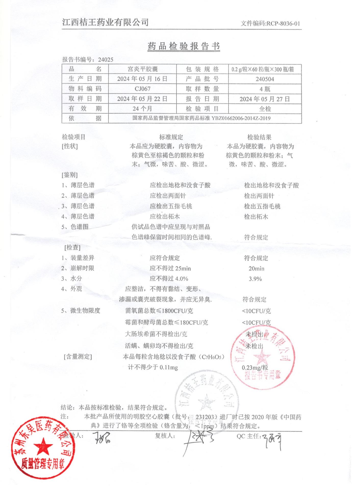 240504宫炎平胶囊