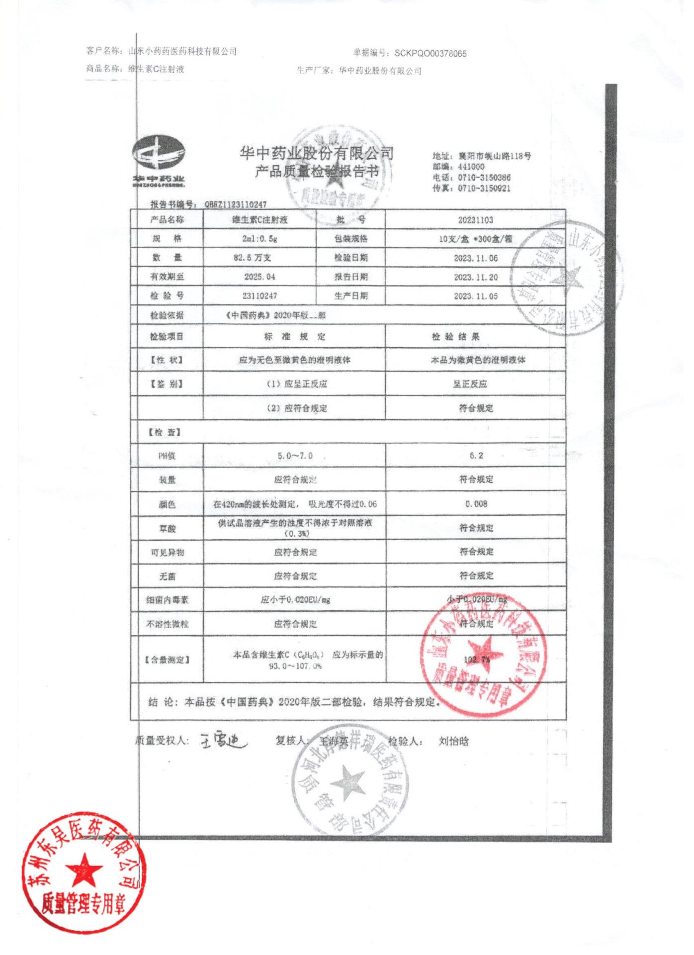 20231103维生素C注射液