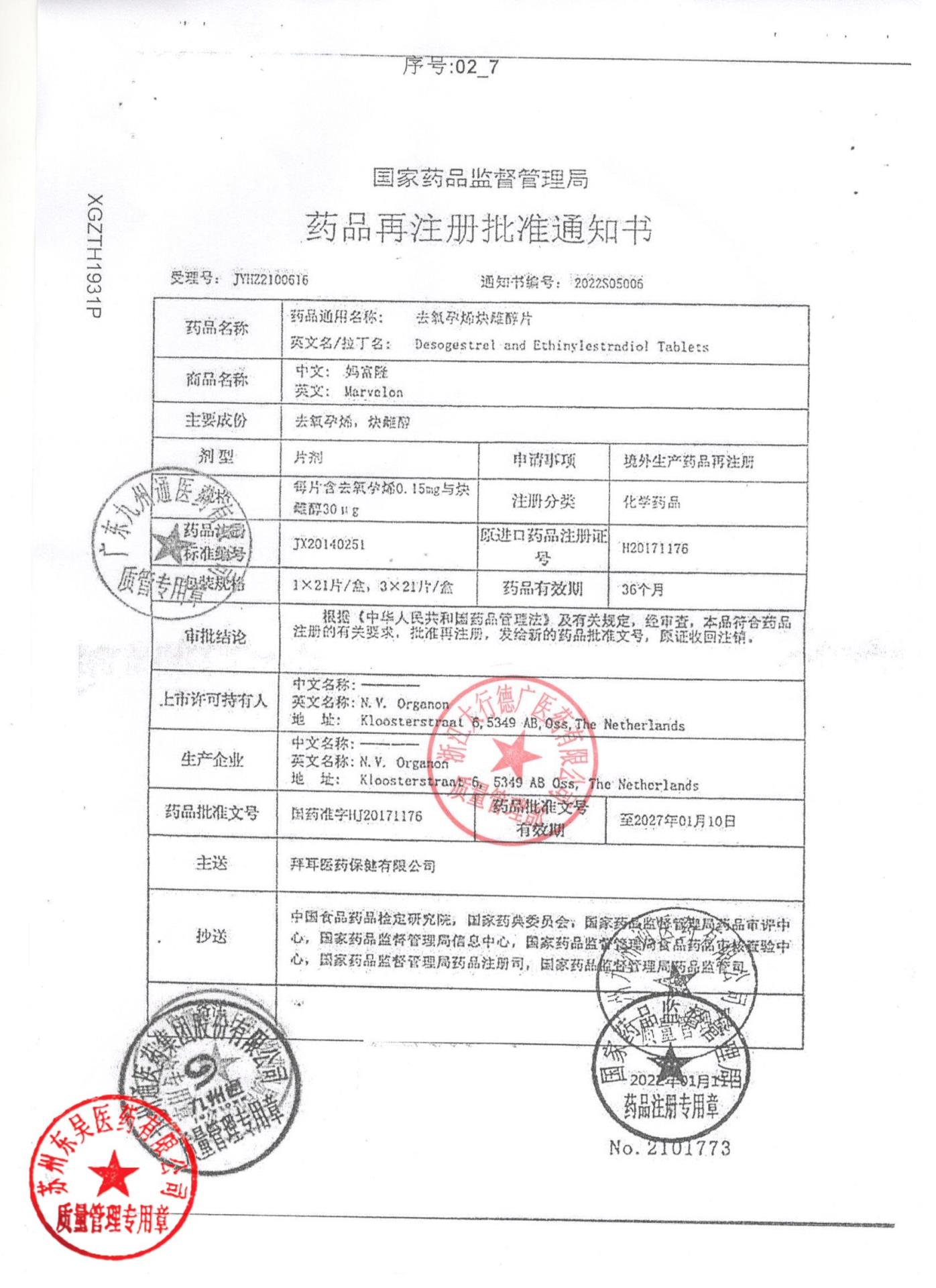 X005076去氧孕烯炔雌醇片7