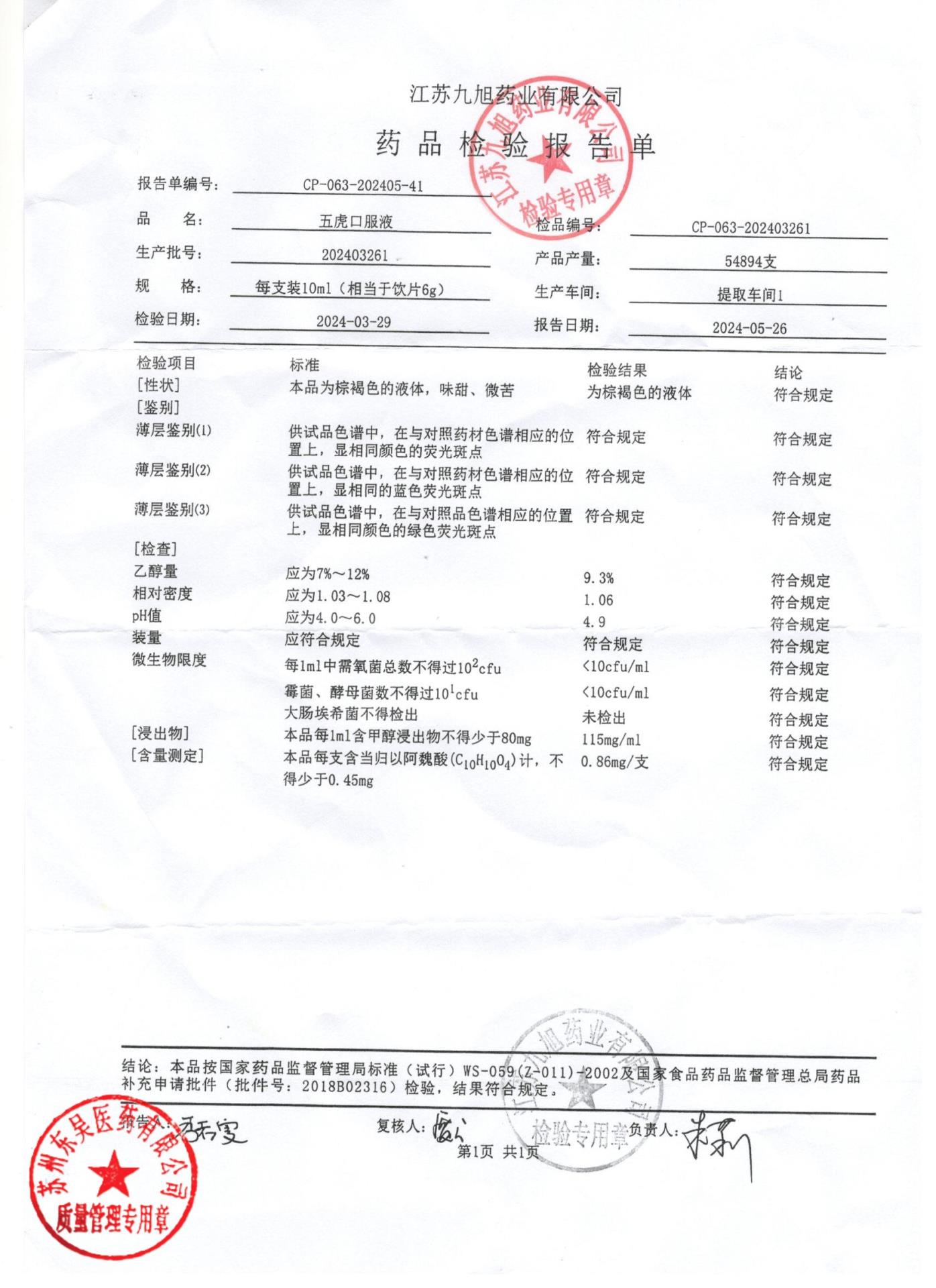 202403261五虎口服液