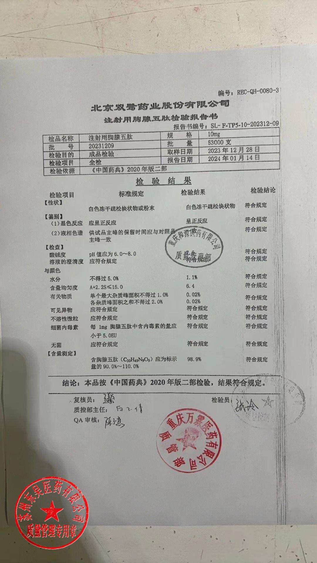 20231209注射用胸腺五肽