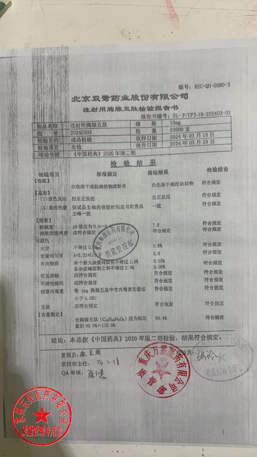 20240303注射用胸腺五肽