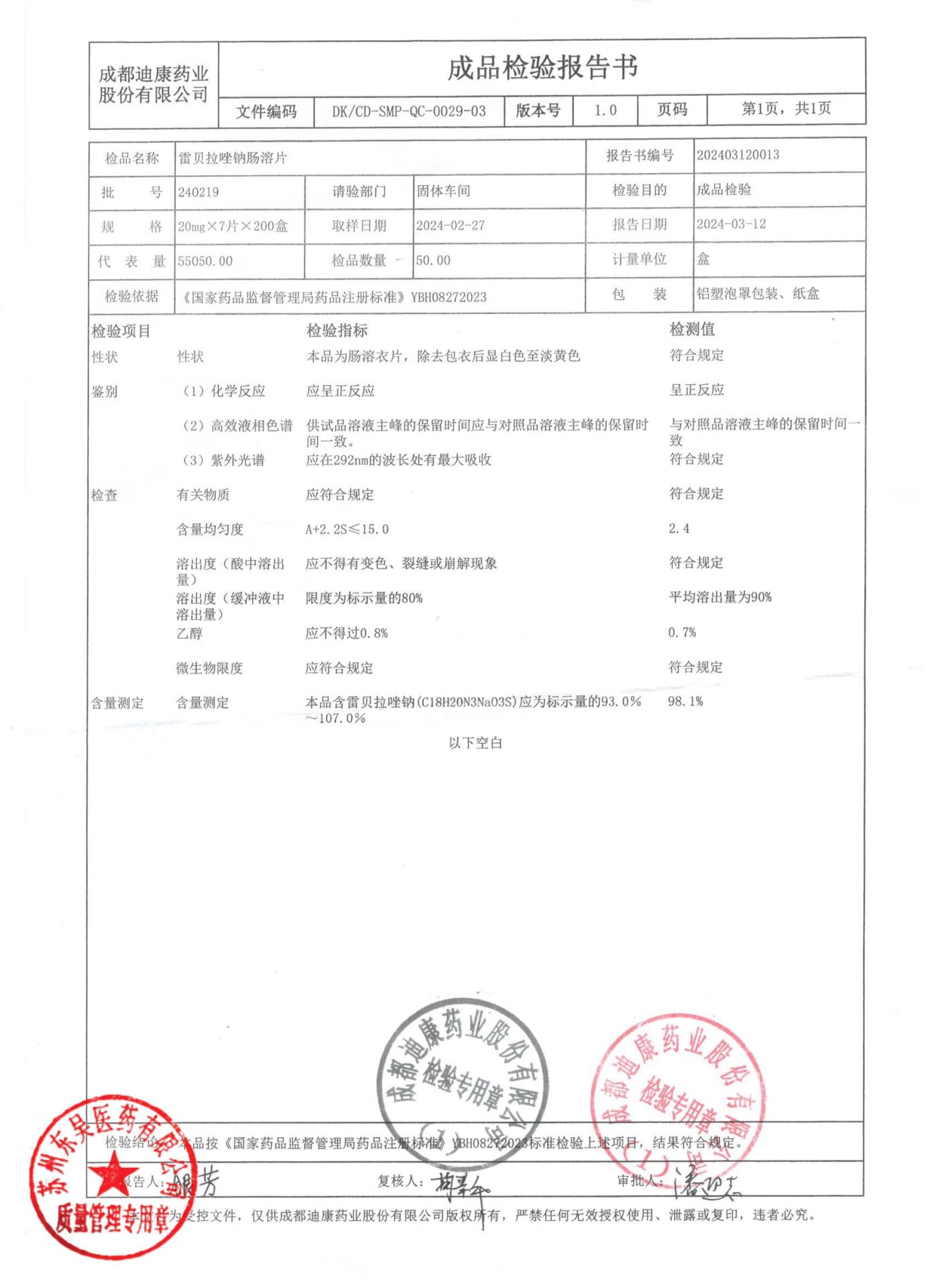 240219雷贝拉唑钠肠溶片