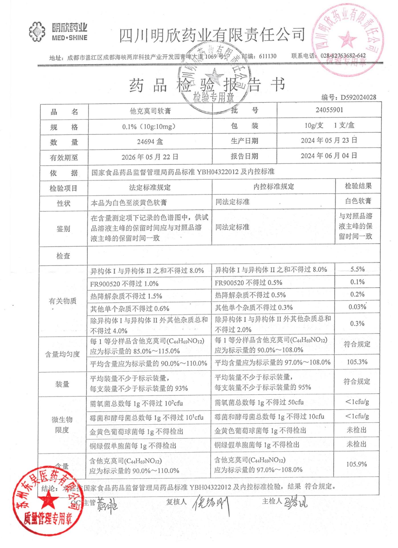 24055901他克莫司软膏