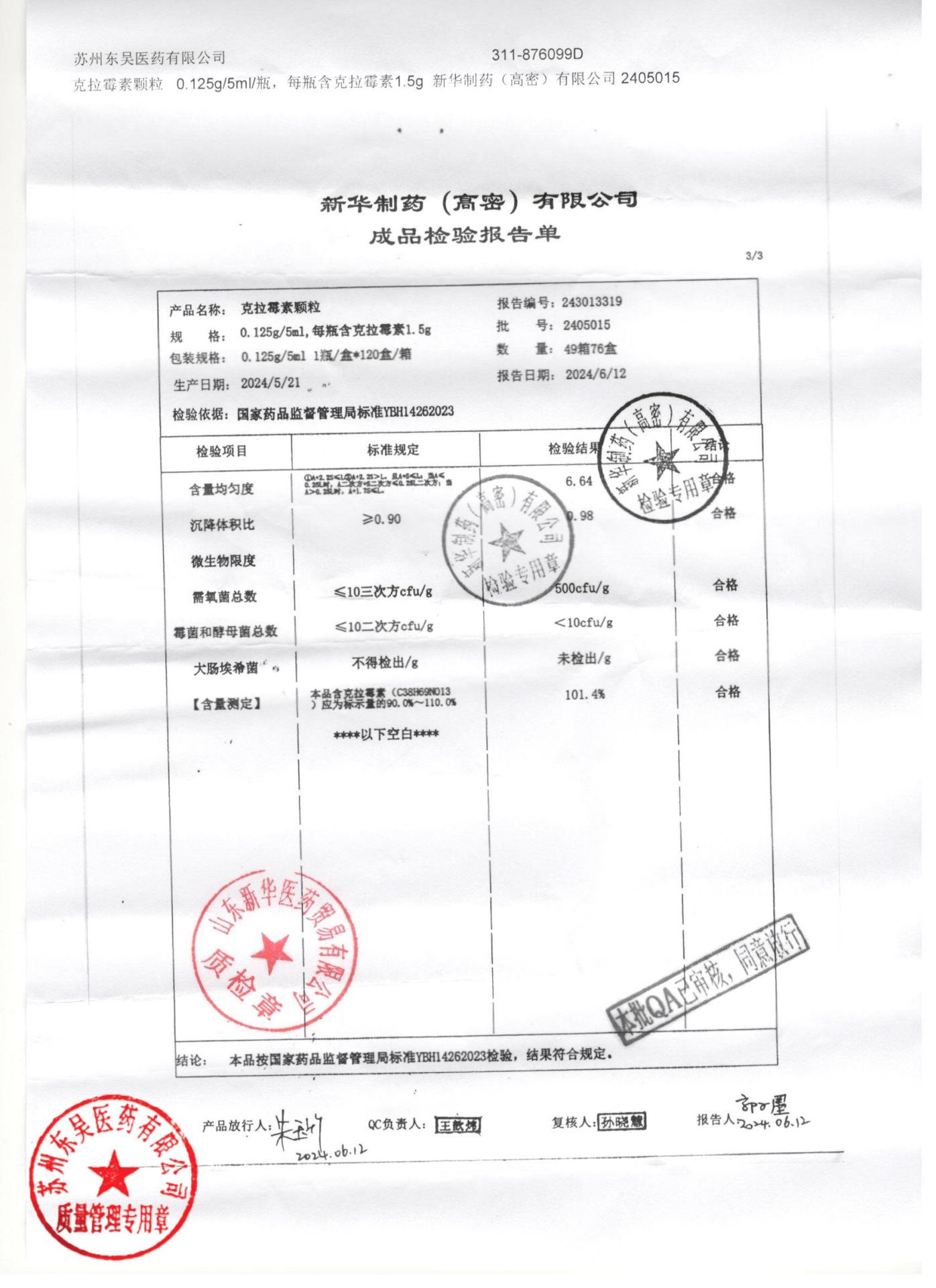 2405015克拉霉素颗粒3