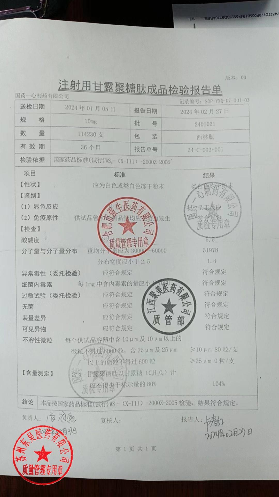 2401021注射用甘露聚糖肽