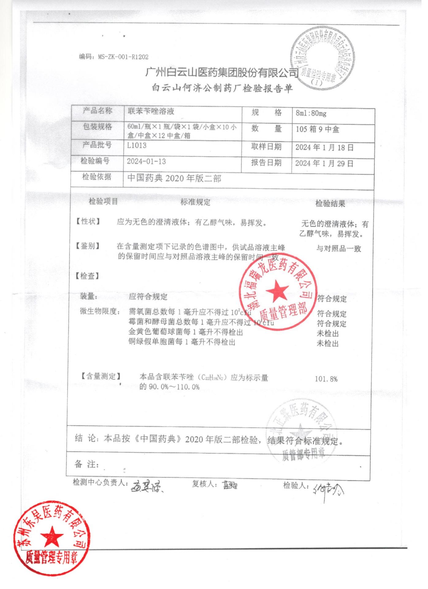 L1013联苯苄唑溶液