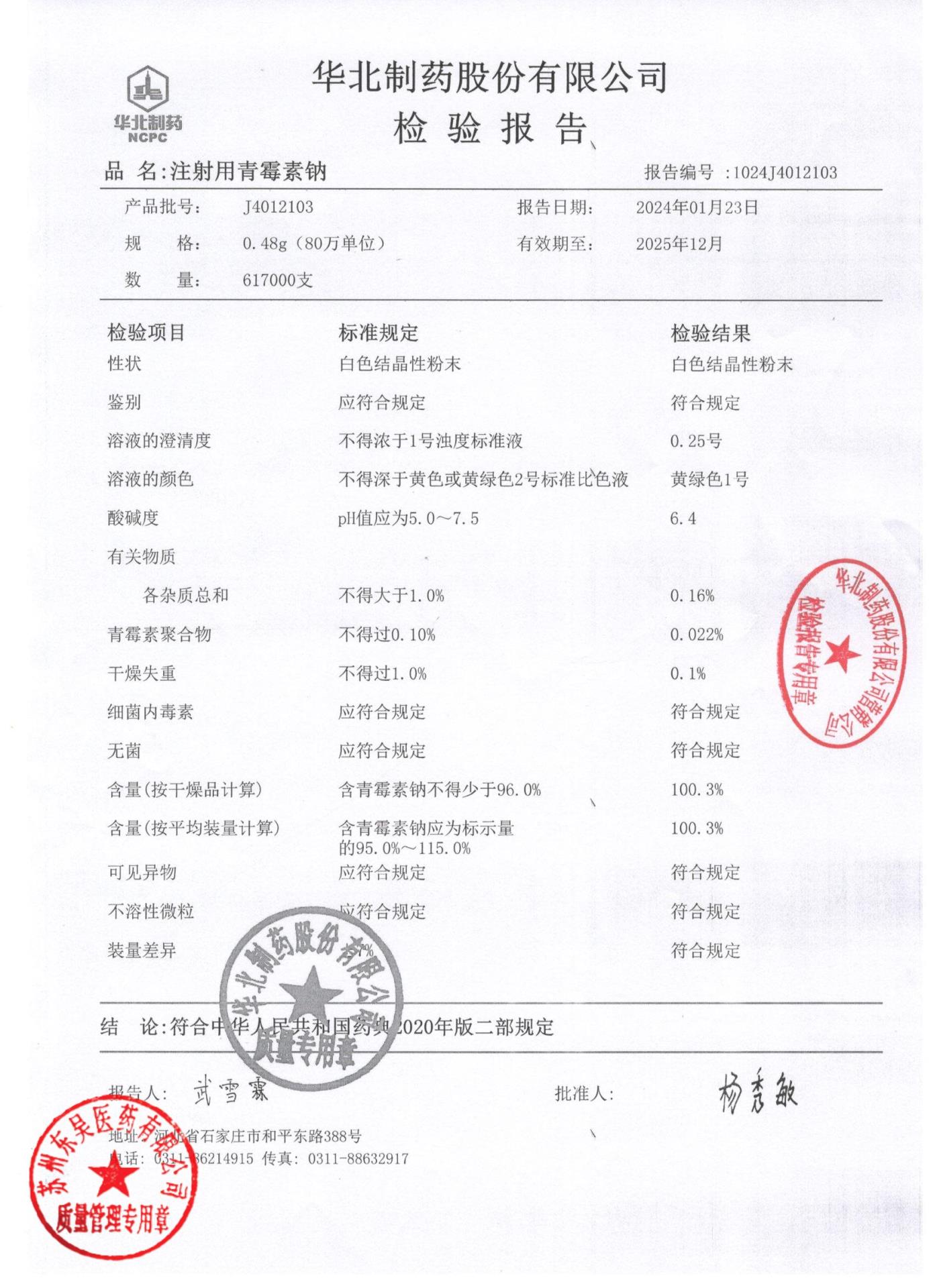 J4012103注射用青霉素钠