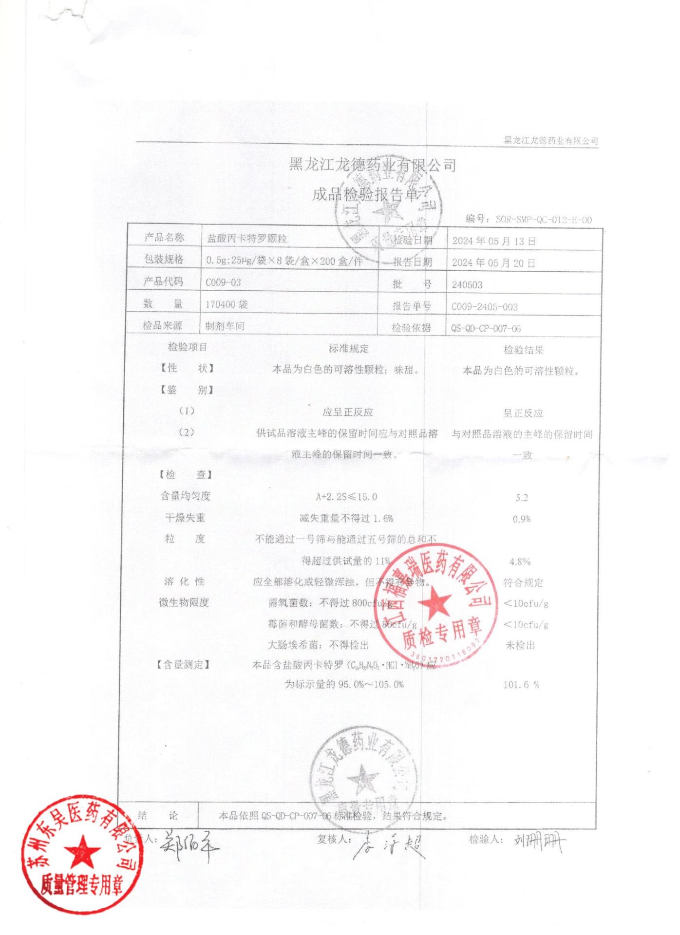 240503盐酸丙卡特罗颗粒
