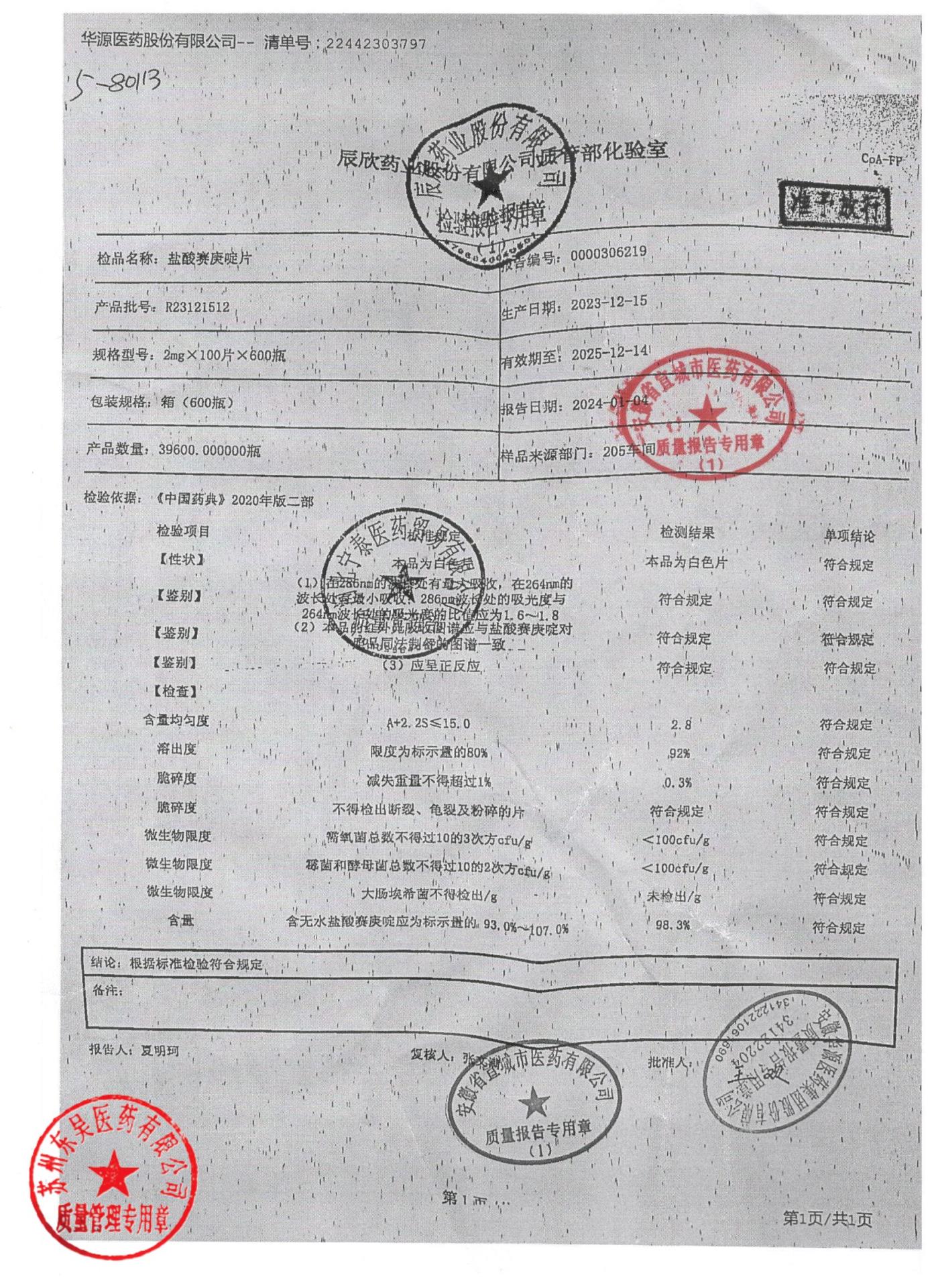 R23121512盐酸赛庚啶片