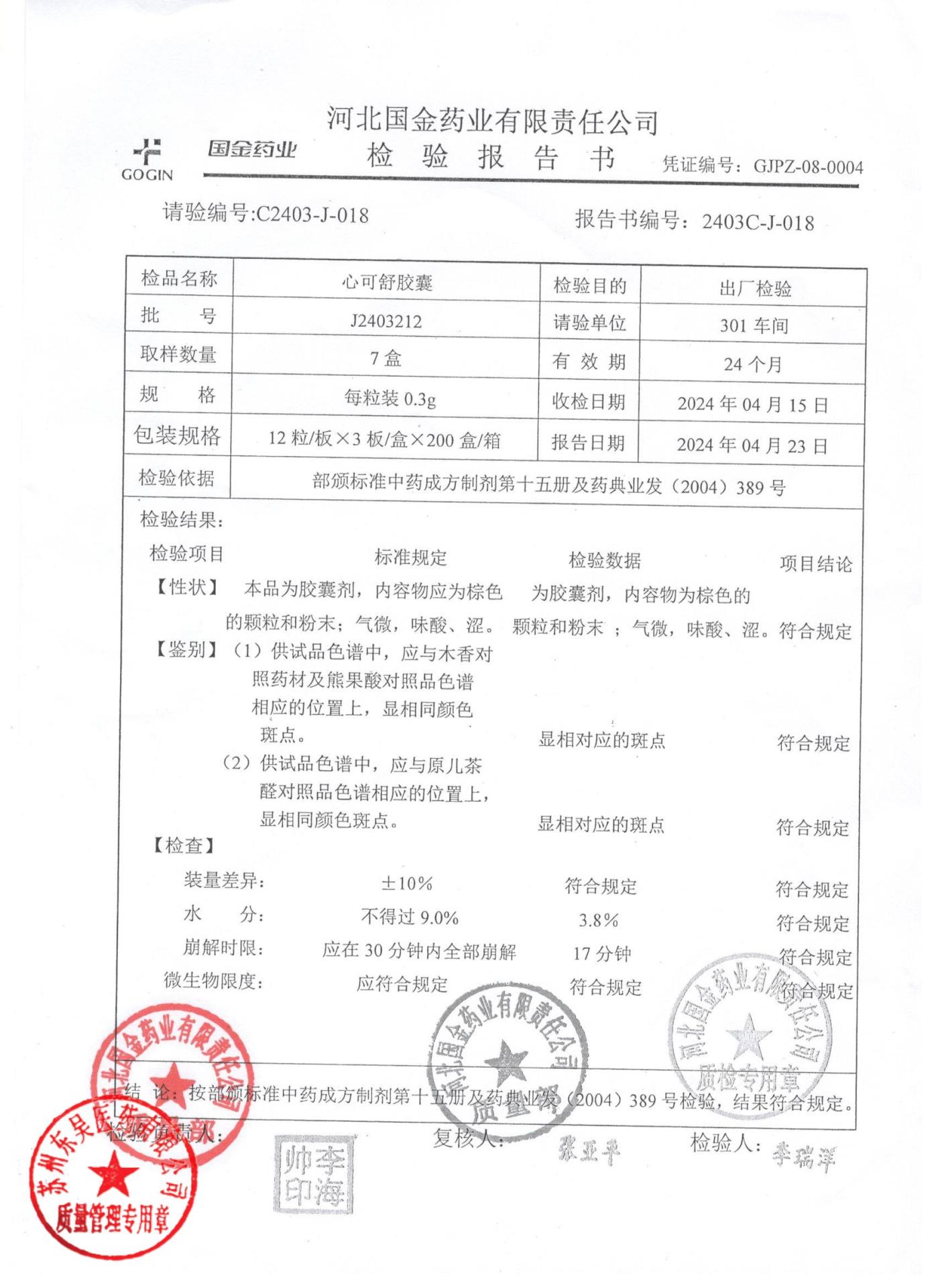 J2403212心可舒胶囊1