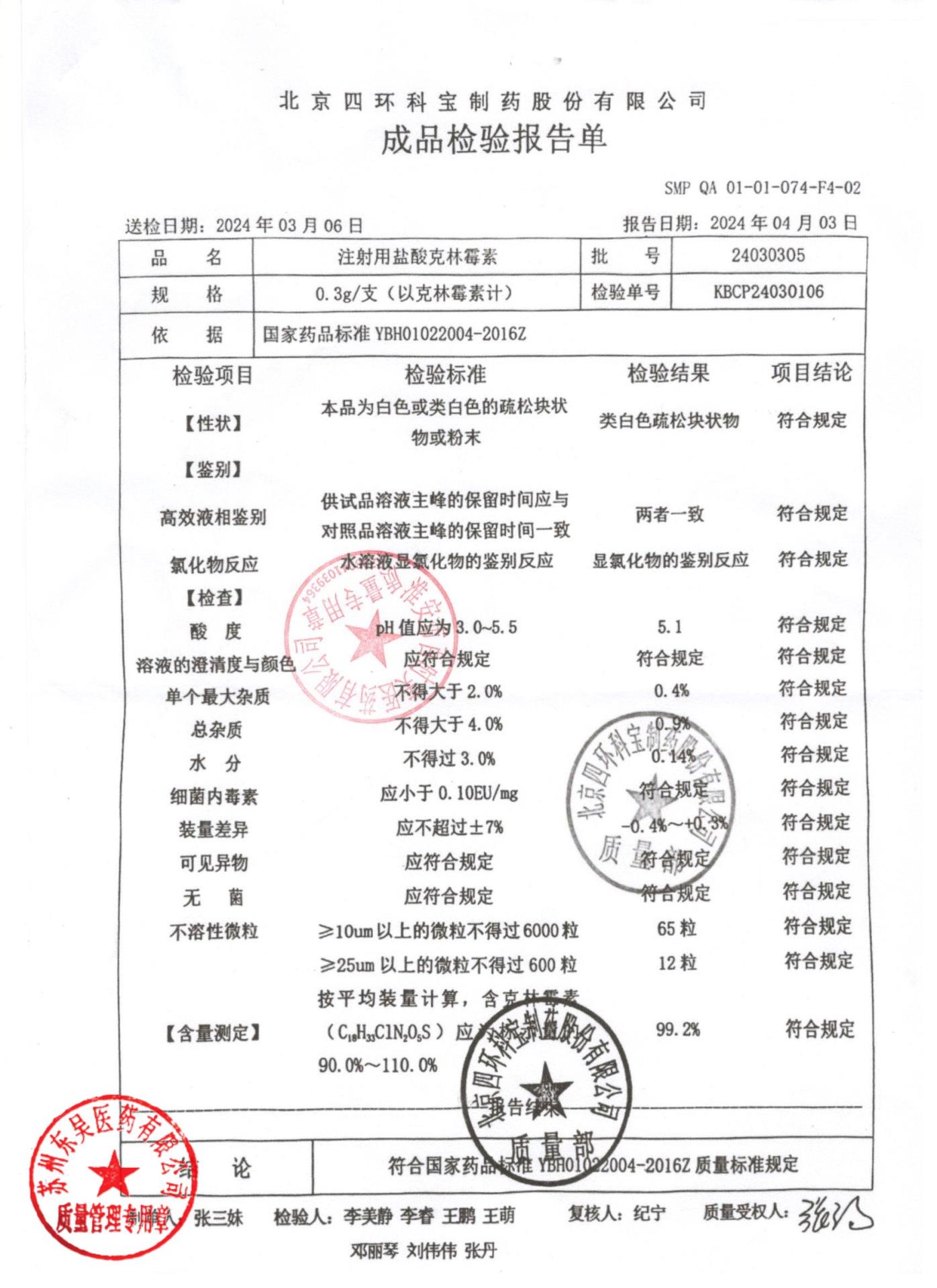 24030305注射用盐酸克林霉素