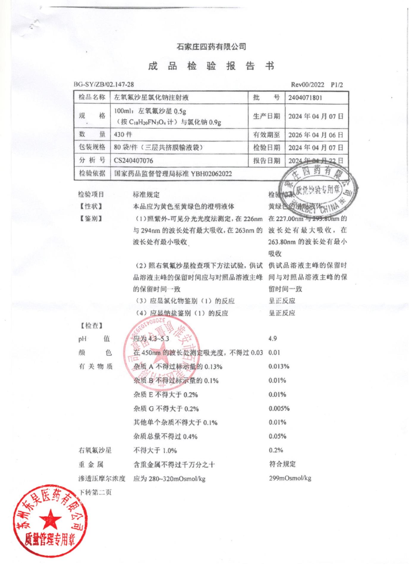 2404071801左氧氟沙星氯化钠注射液1