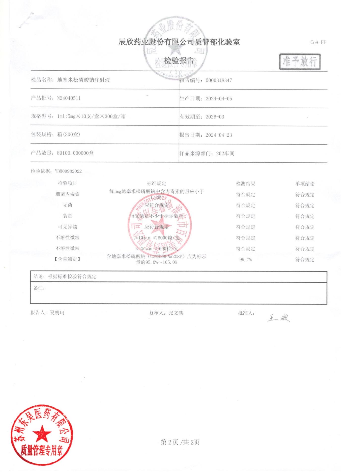 N24040511地塞米松磷酸钠注射液2