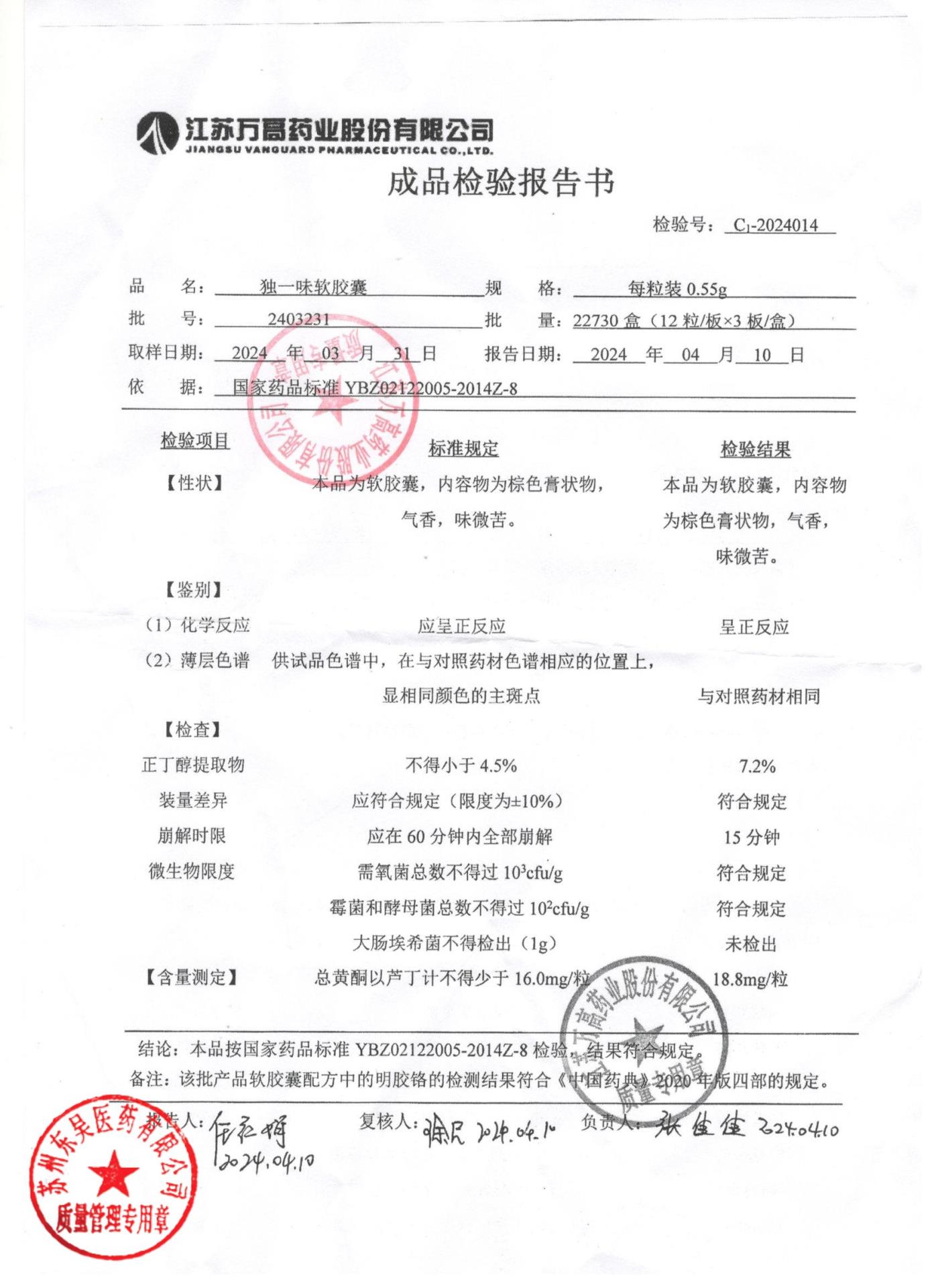 2403231独一味软胶囊