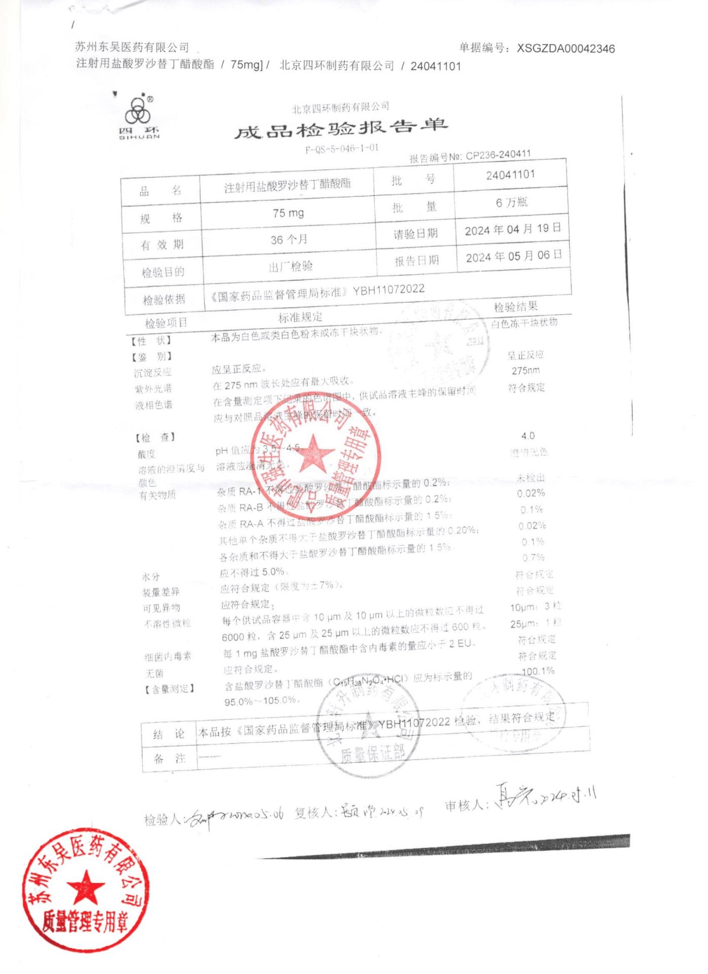 24041101注射用盐酸罗沙替丁醋酸酯