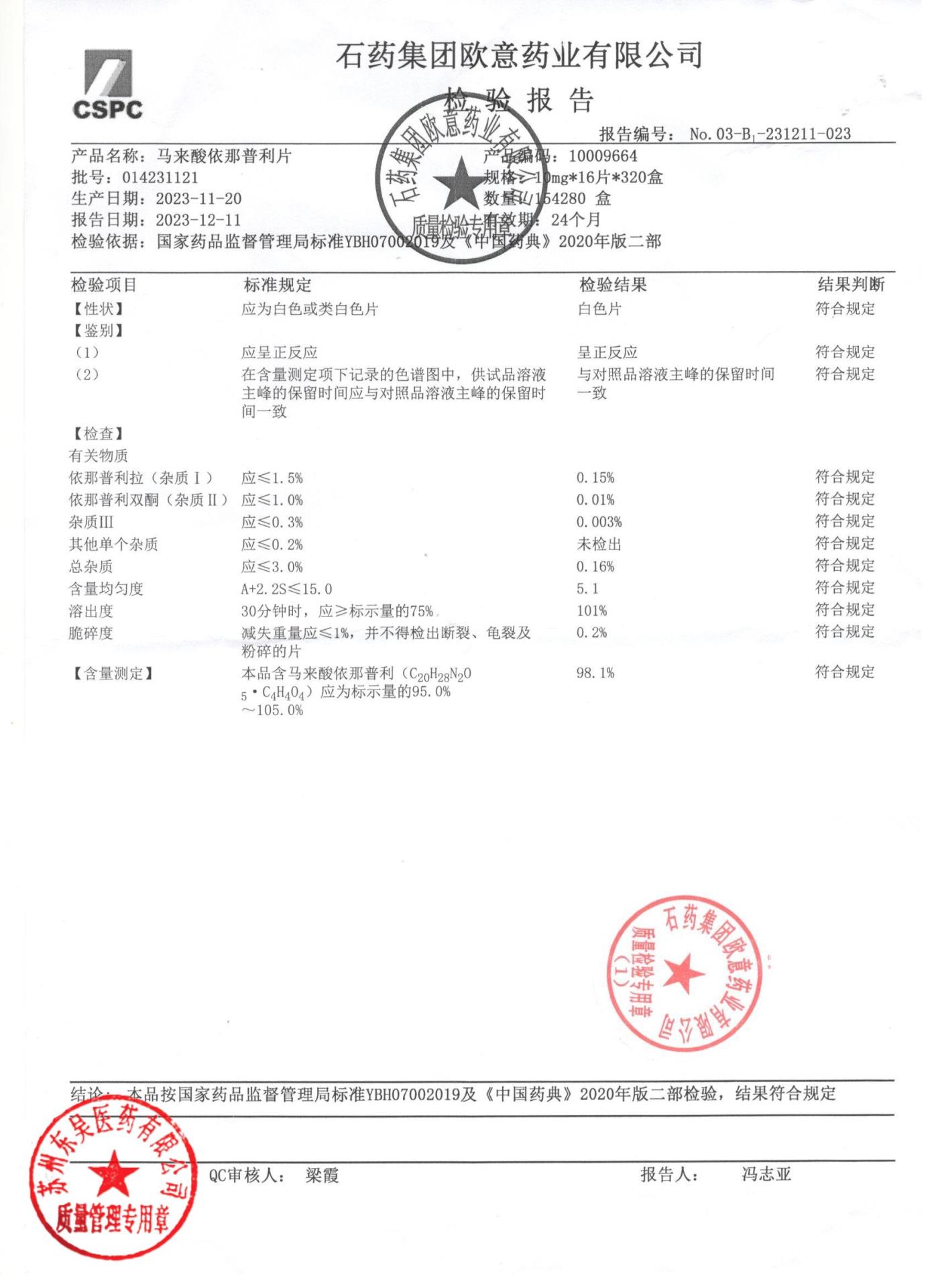 014231121马来酸依那普利片