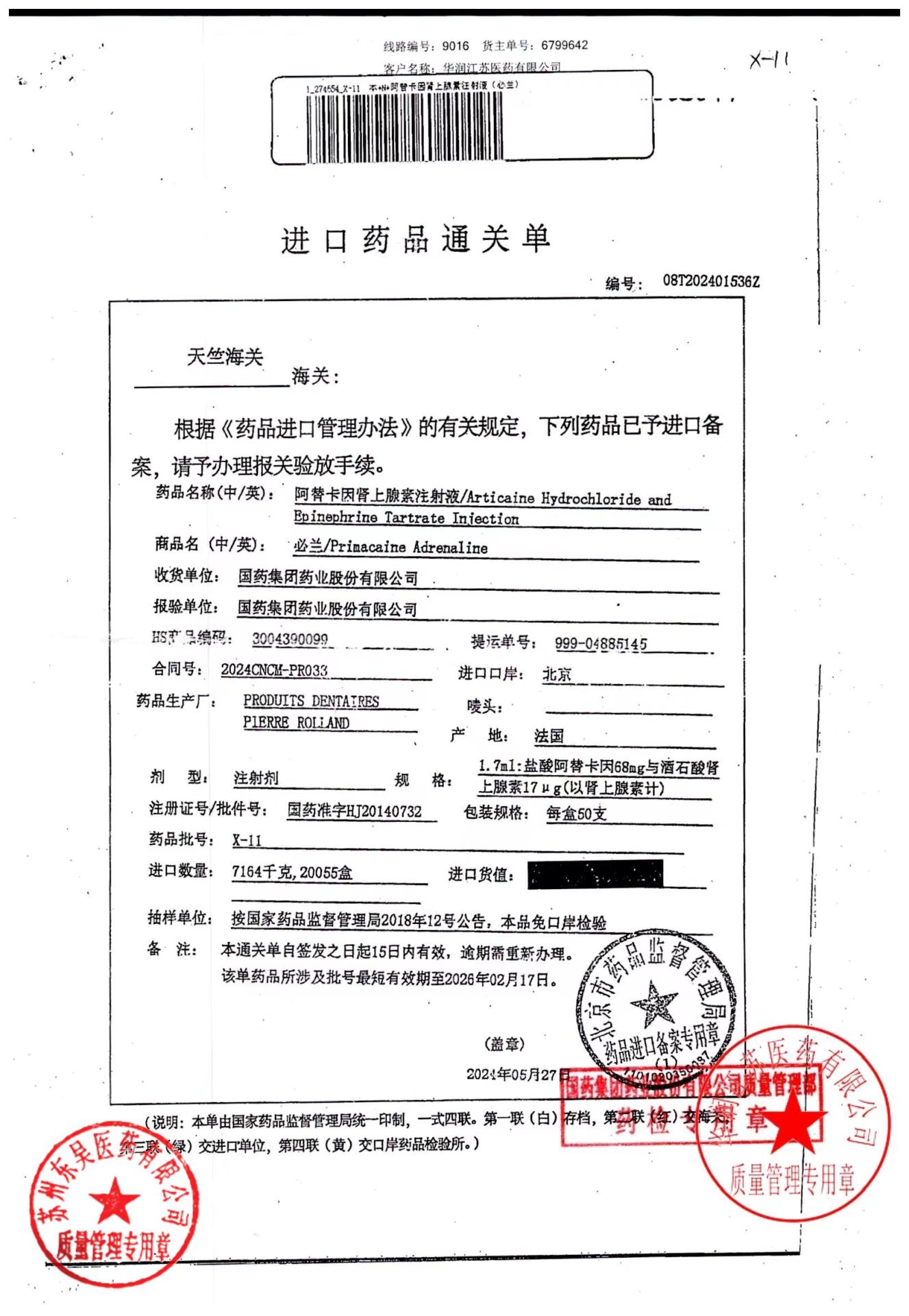 X-11阿替卡因肾上腺素注射液2