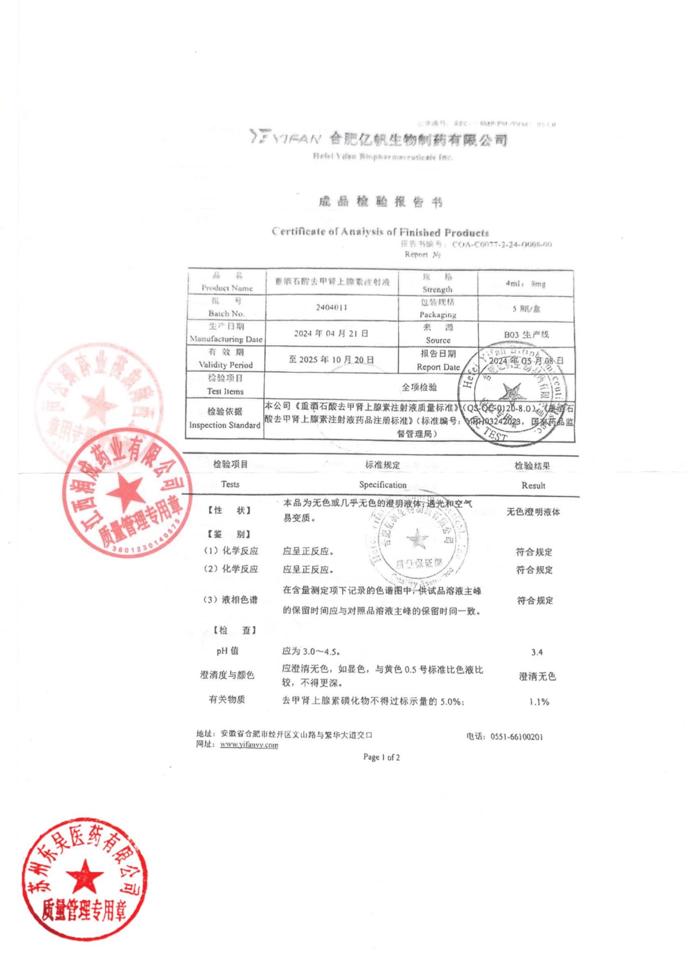 2404011重酒石酸去甲肾上腺素注射液1