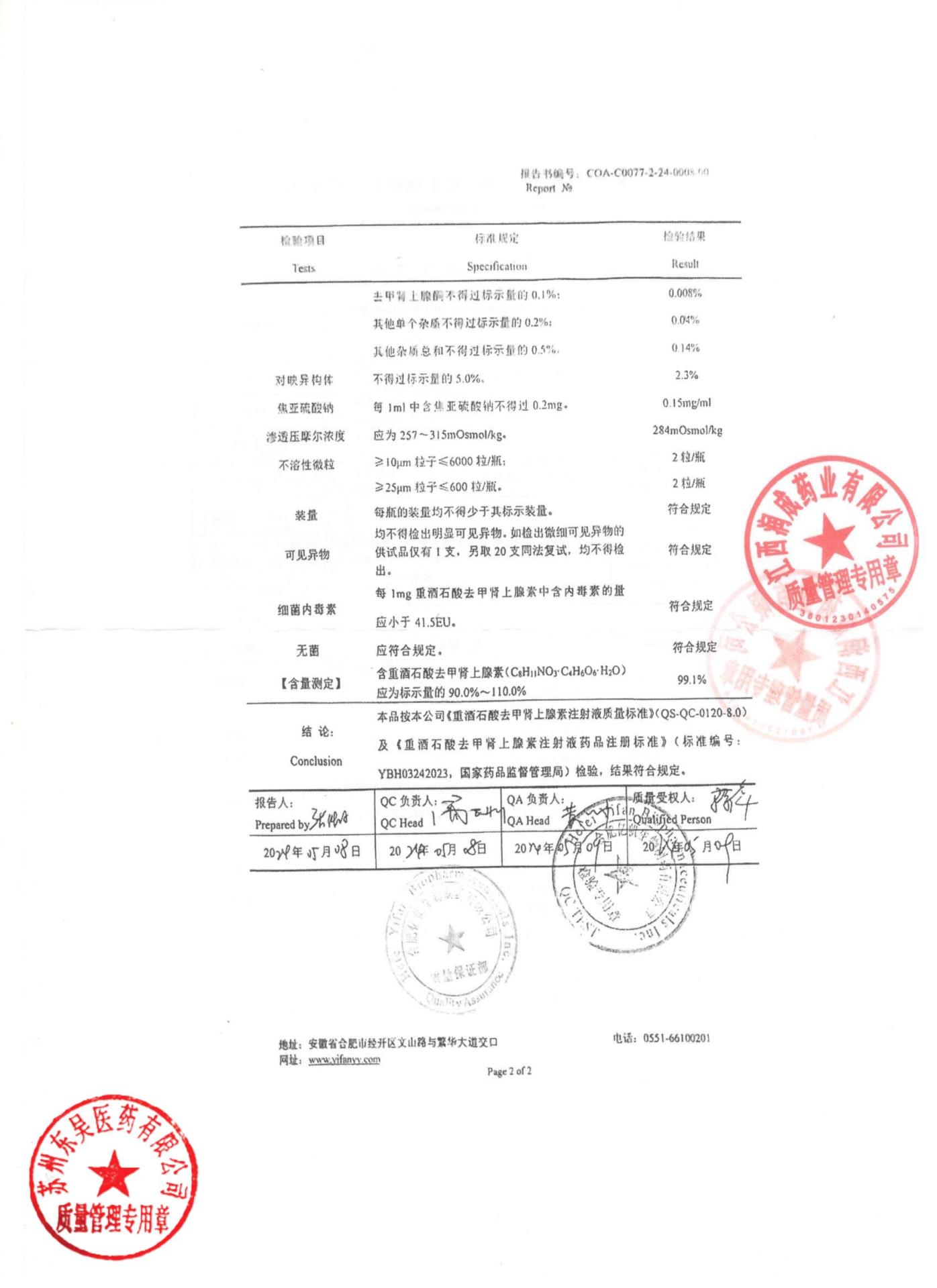 2404011重酒石酸去甲肾上腺素注射液2