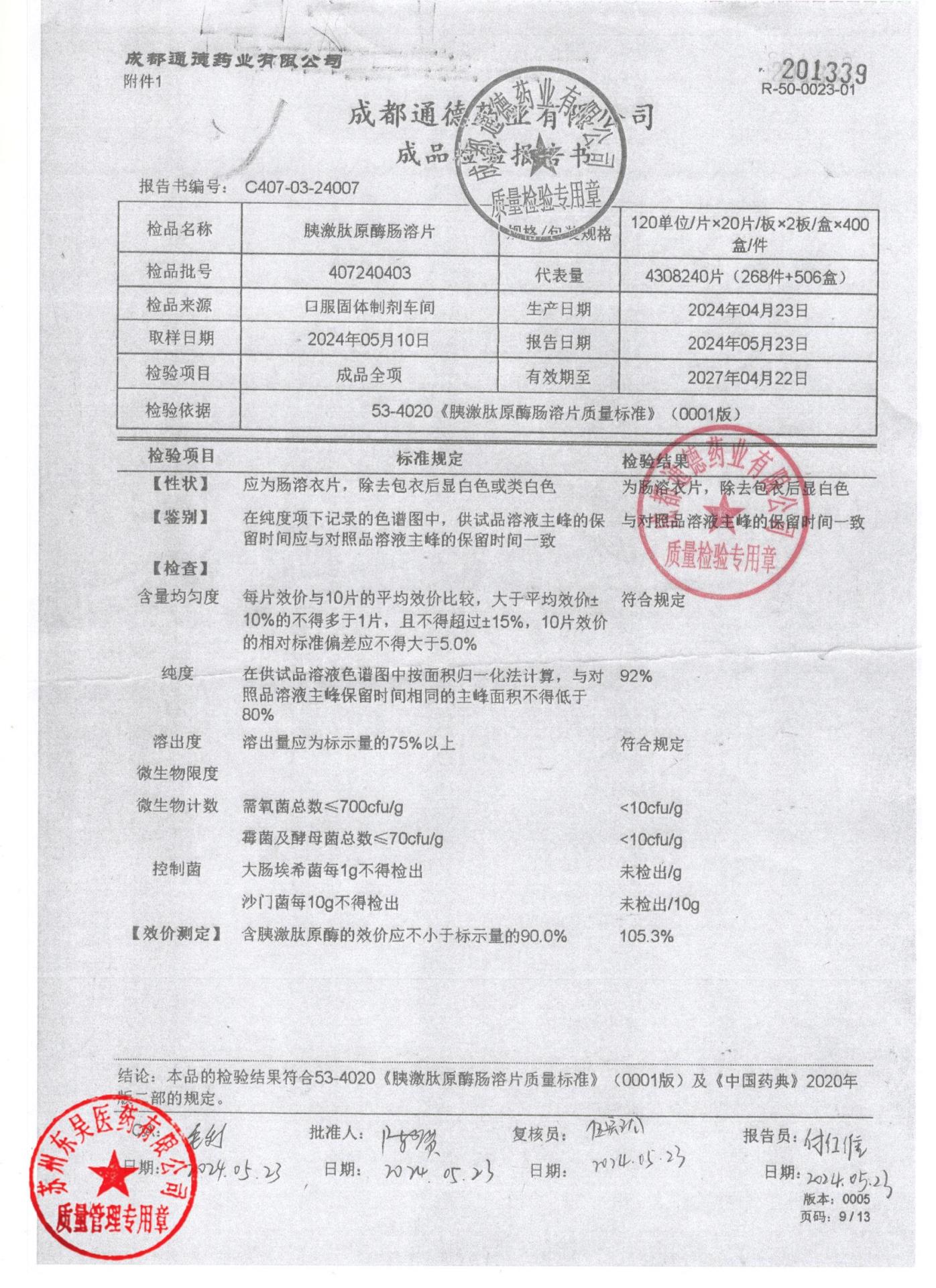 407240403胰激肽原酶肠溶片