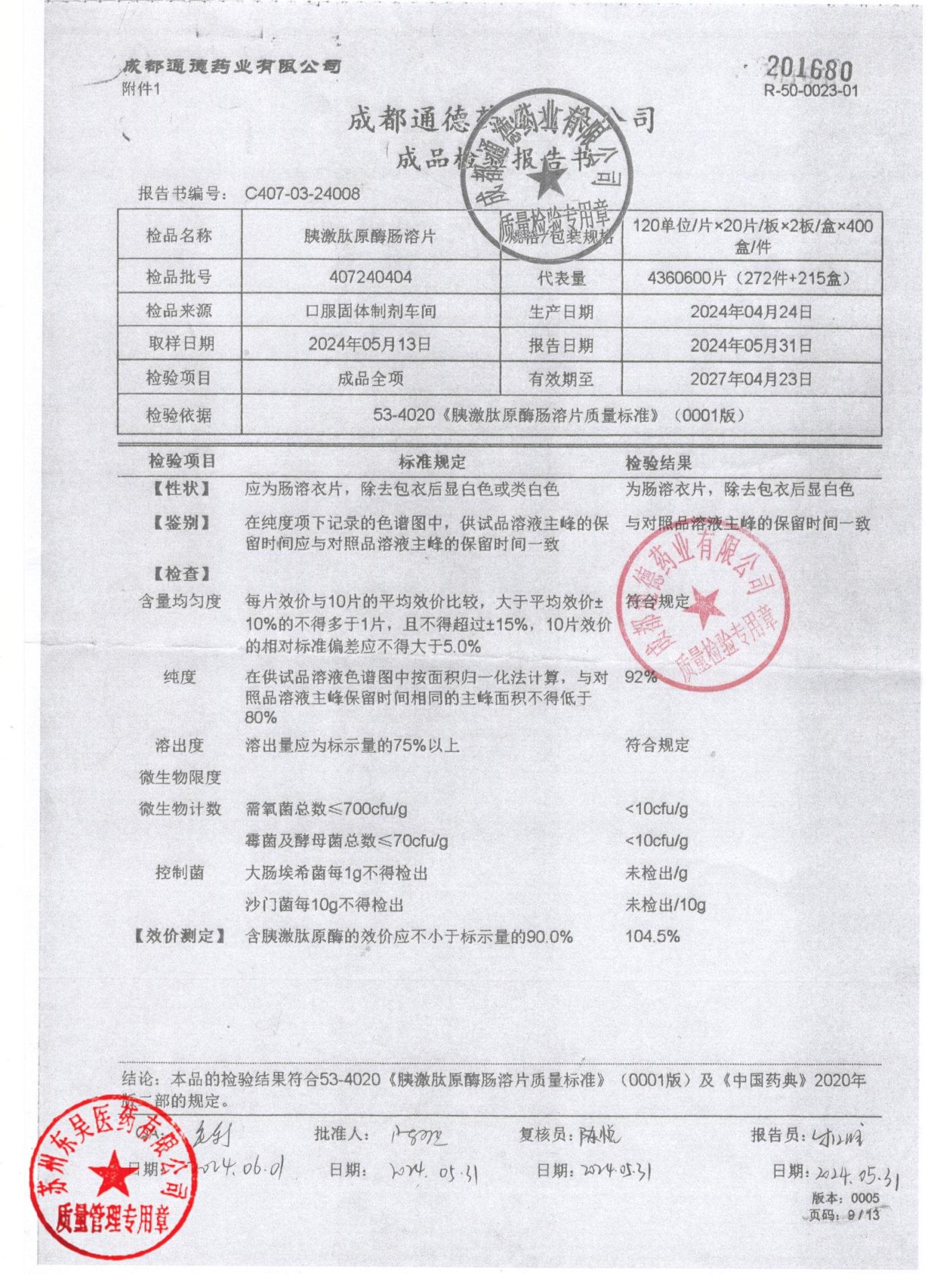 407240404胰激肽原酶肠溶片