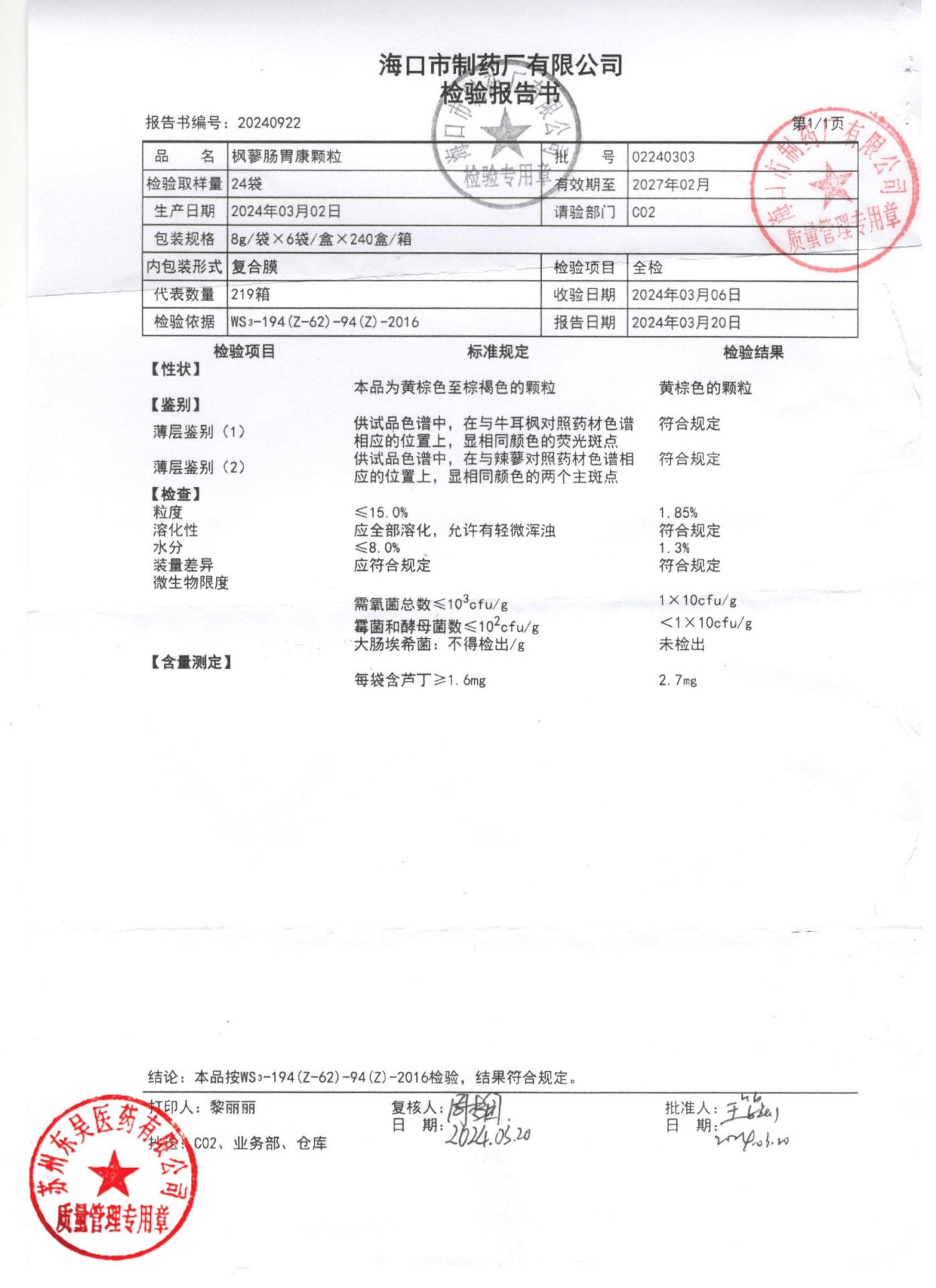 02240303枫蓼肠胃康颗粒