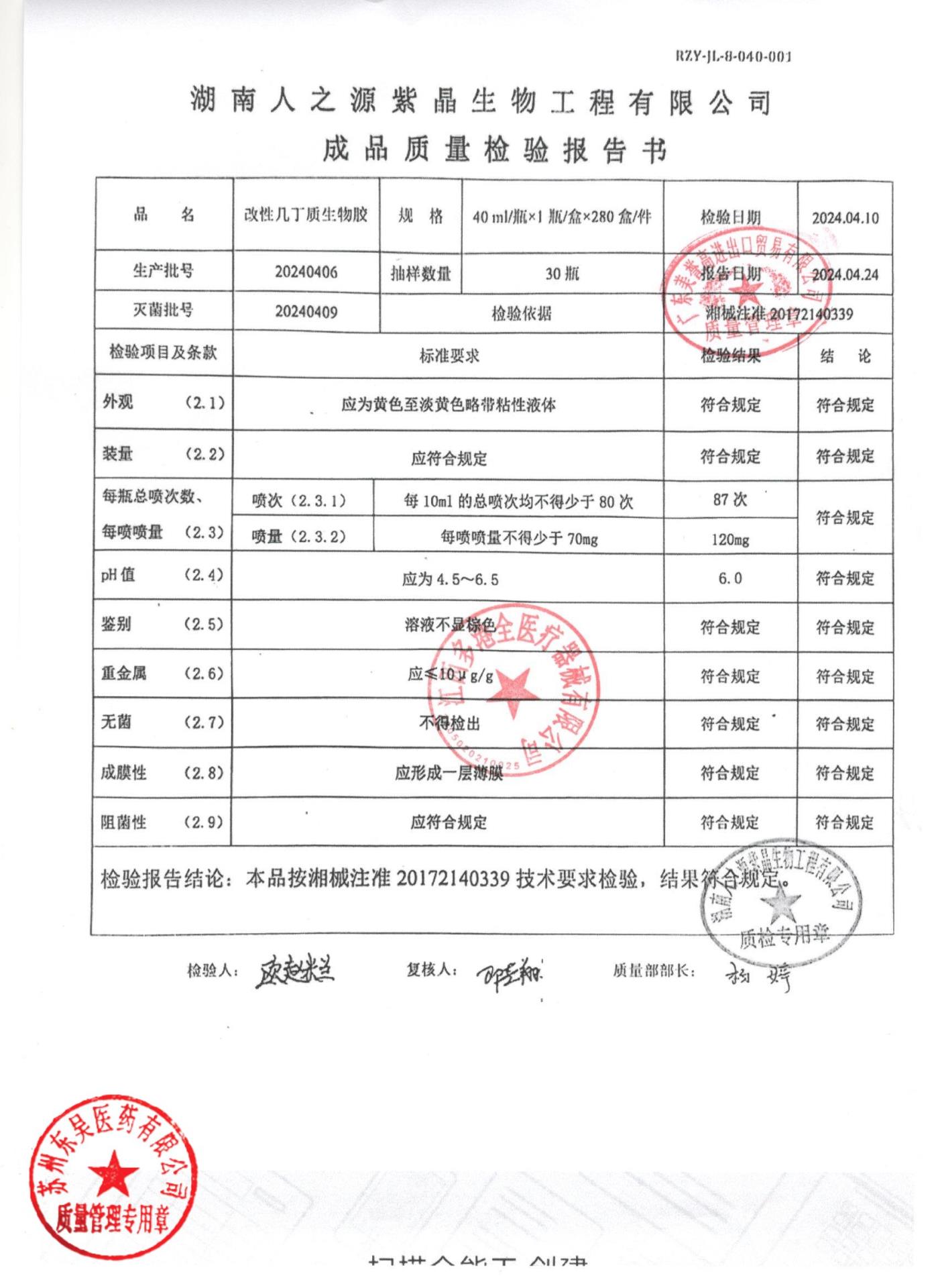 20240406改性几丁质生物胶