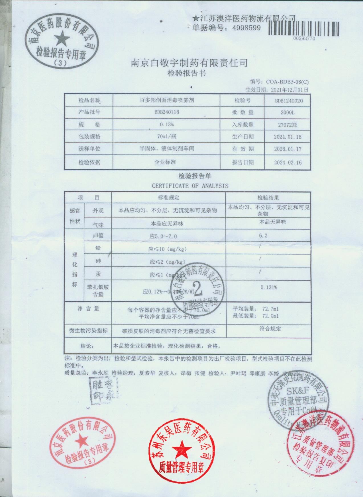 BDB240118百多邦创面消毒喷雾剂