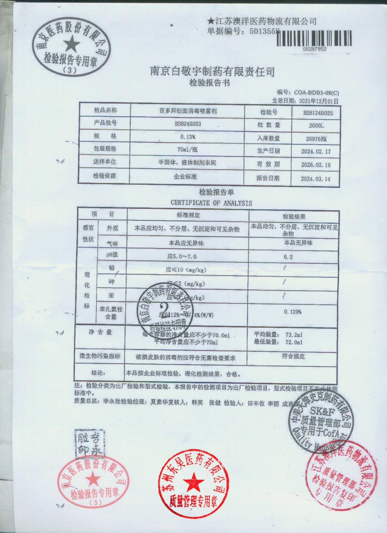 BDB240203百多邦创面消毒喷雾剂
