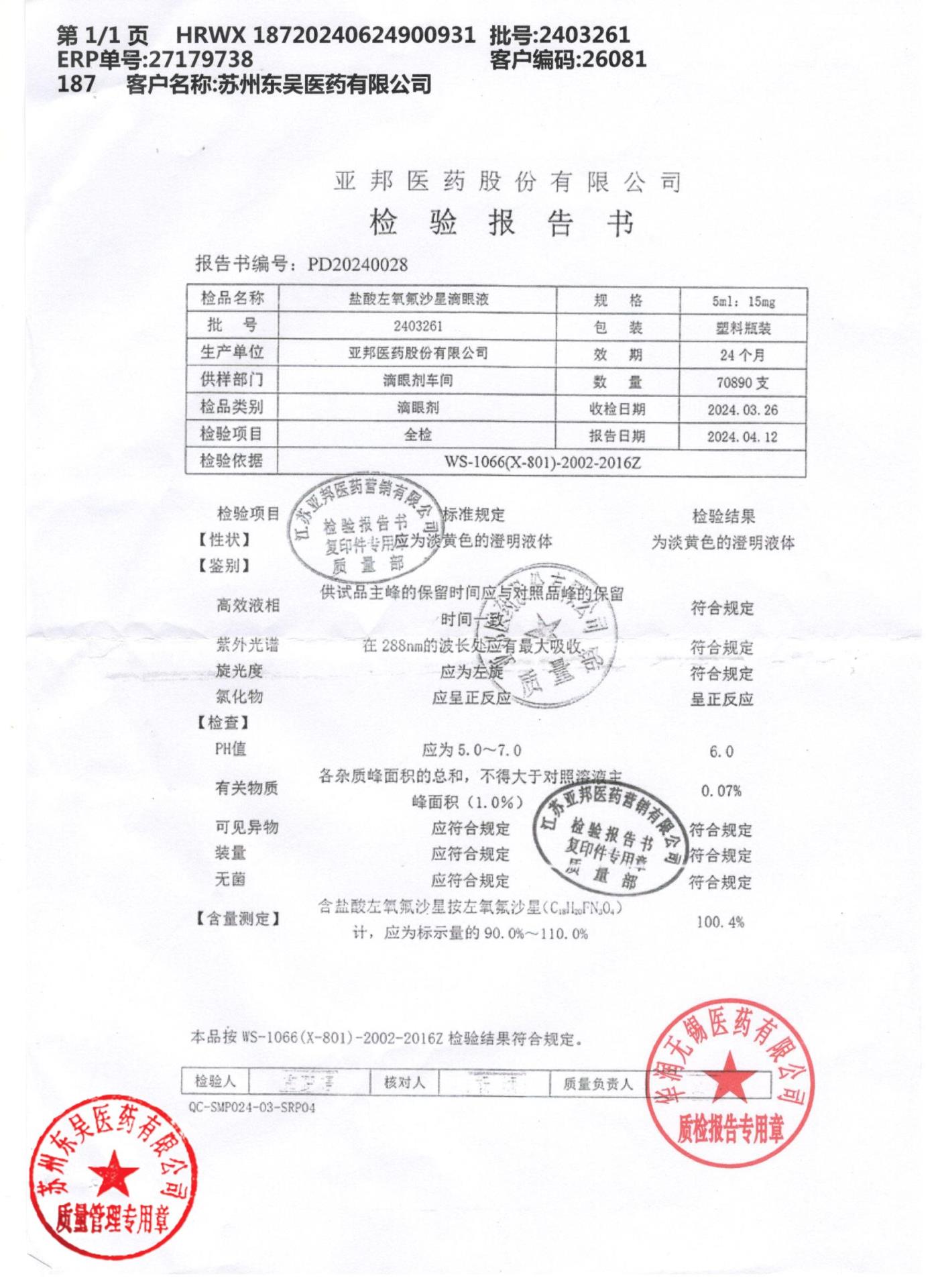 2403261盐酸左氧氟沙星滴眼液