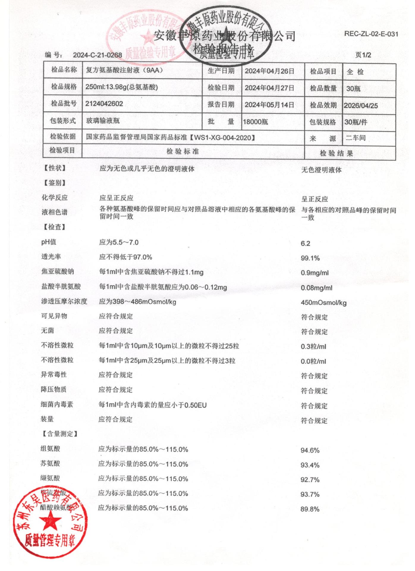 2124042602复方氨基酸注射液（9AA）1