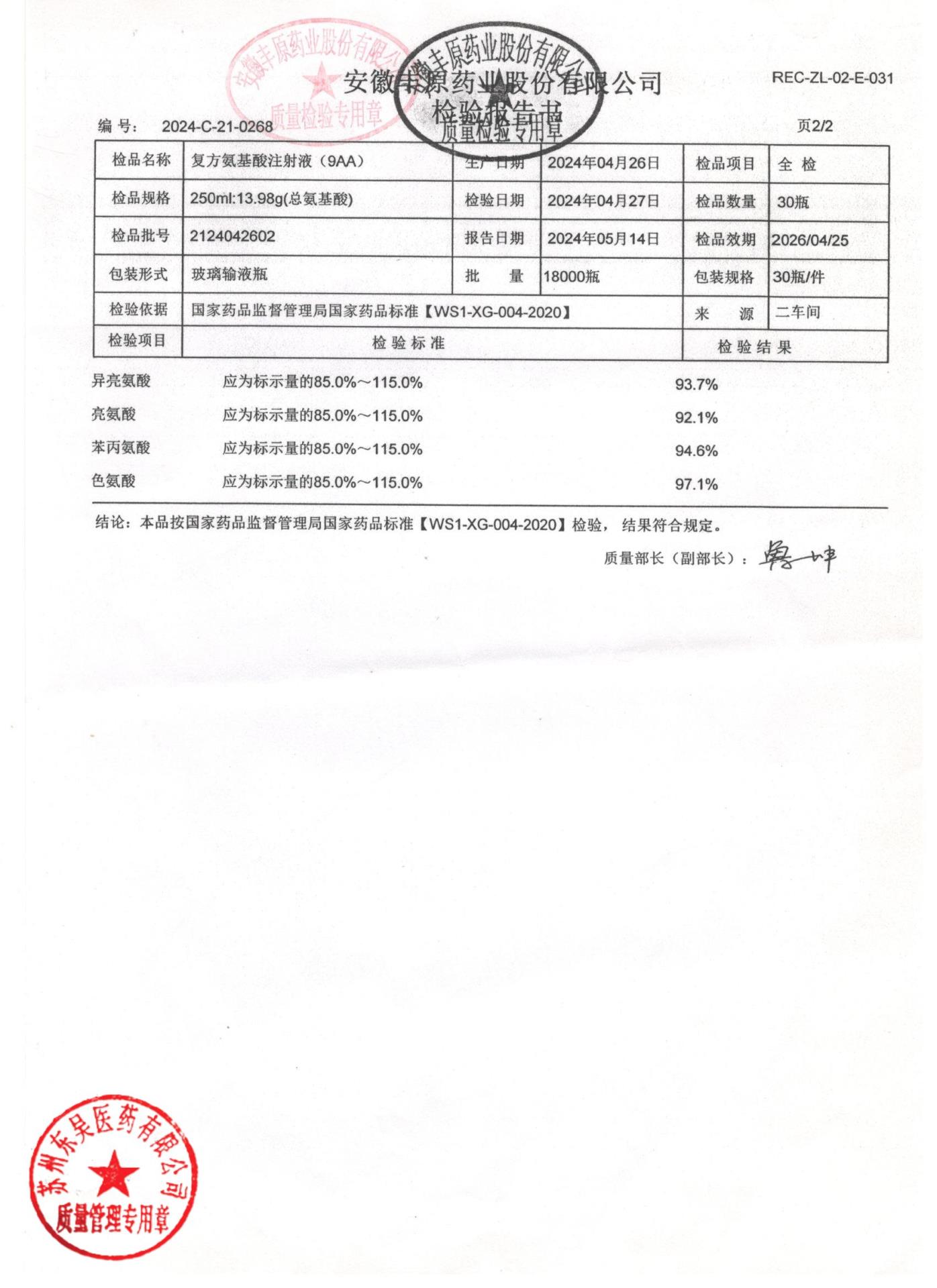 2124042602复方氨基酸注射液（9AA）2
