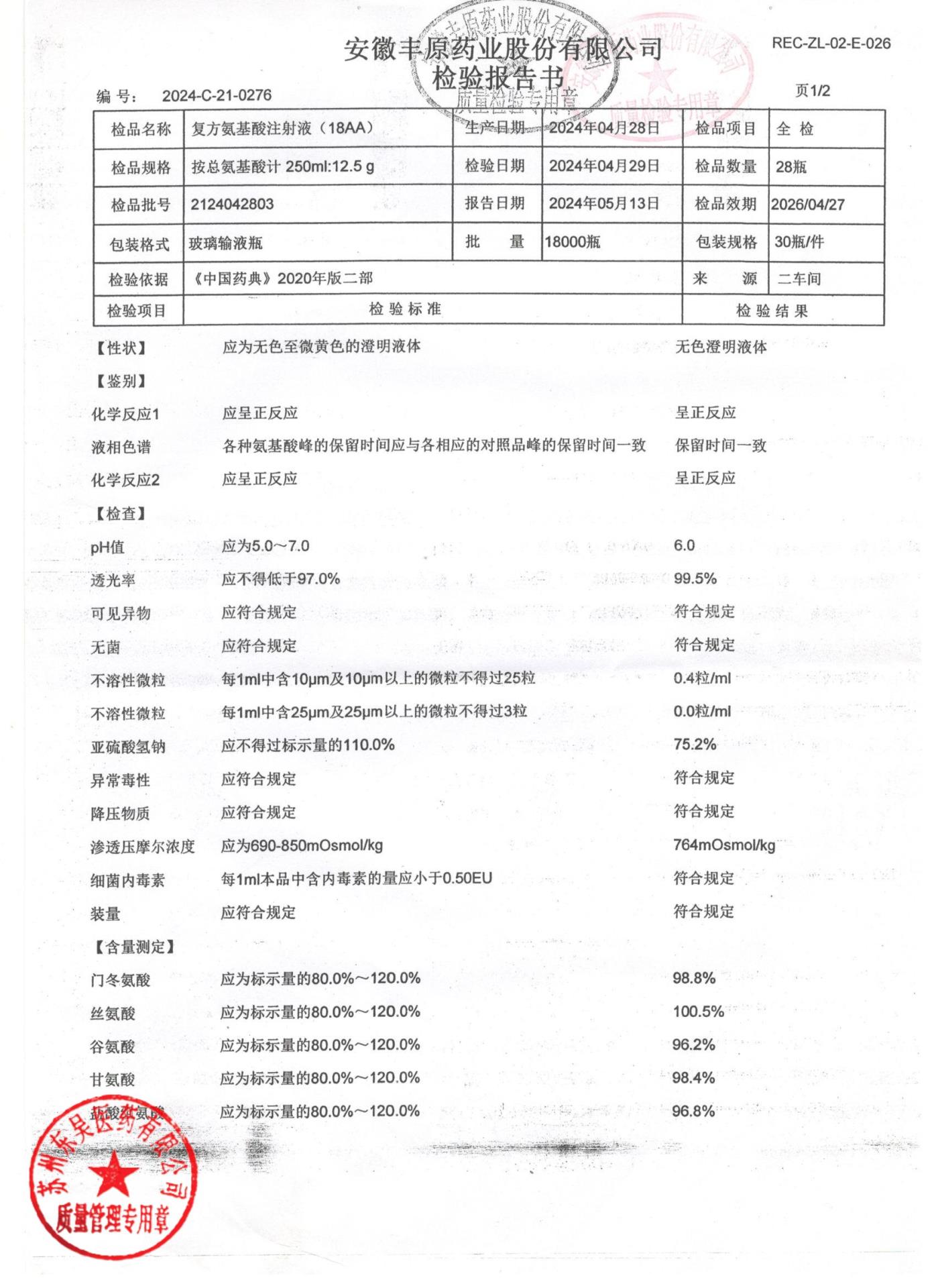 2124042803复方氨基酸注射液（18AA）1