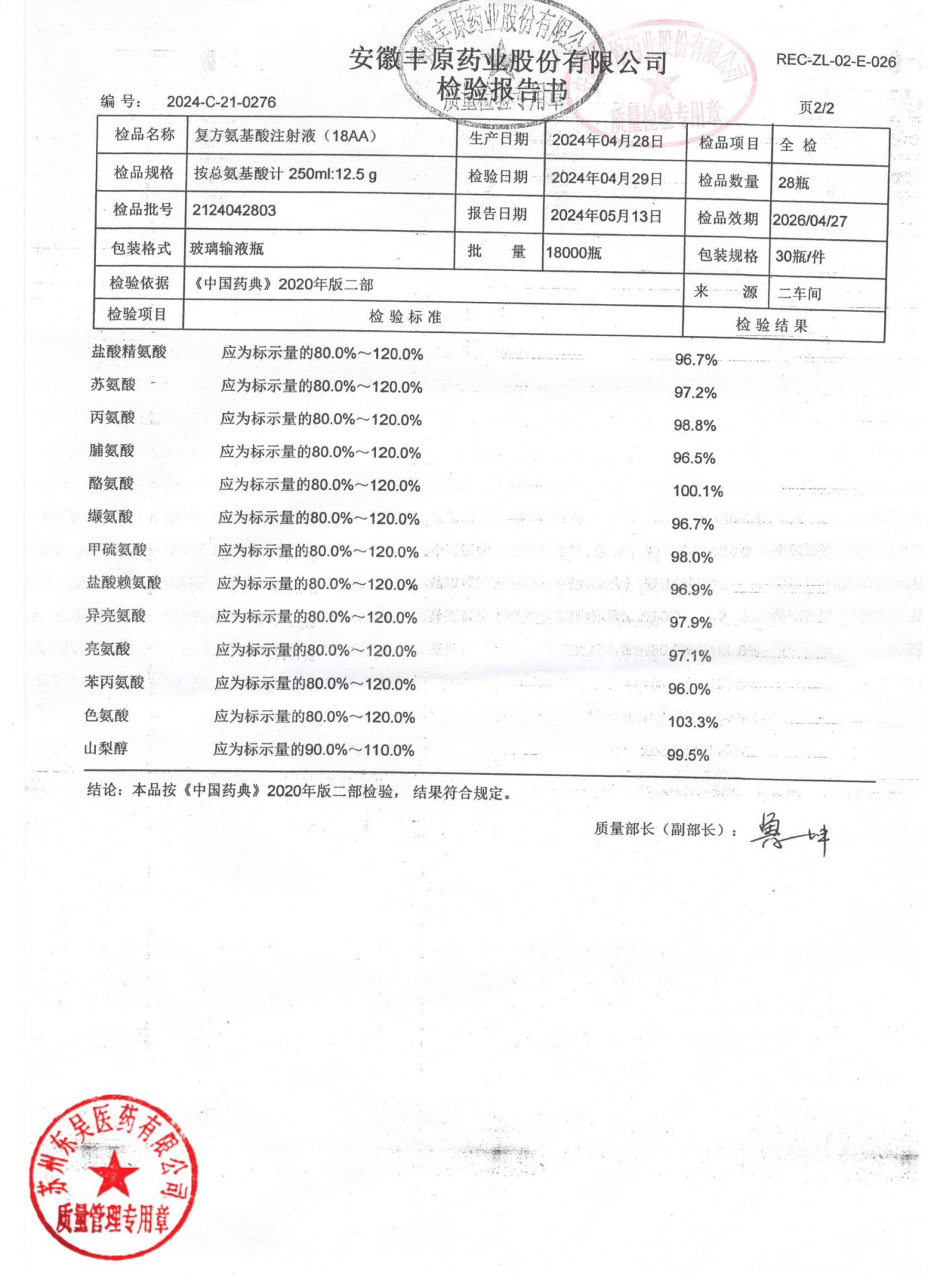 2124042803复方氨基酸注射液（18AA）2