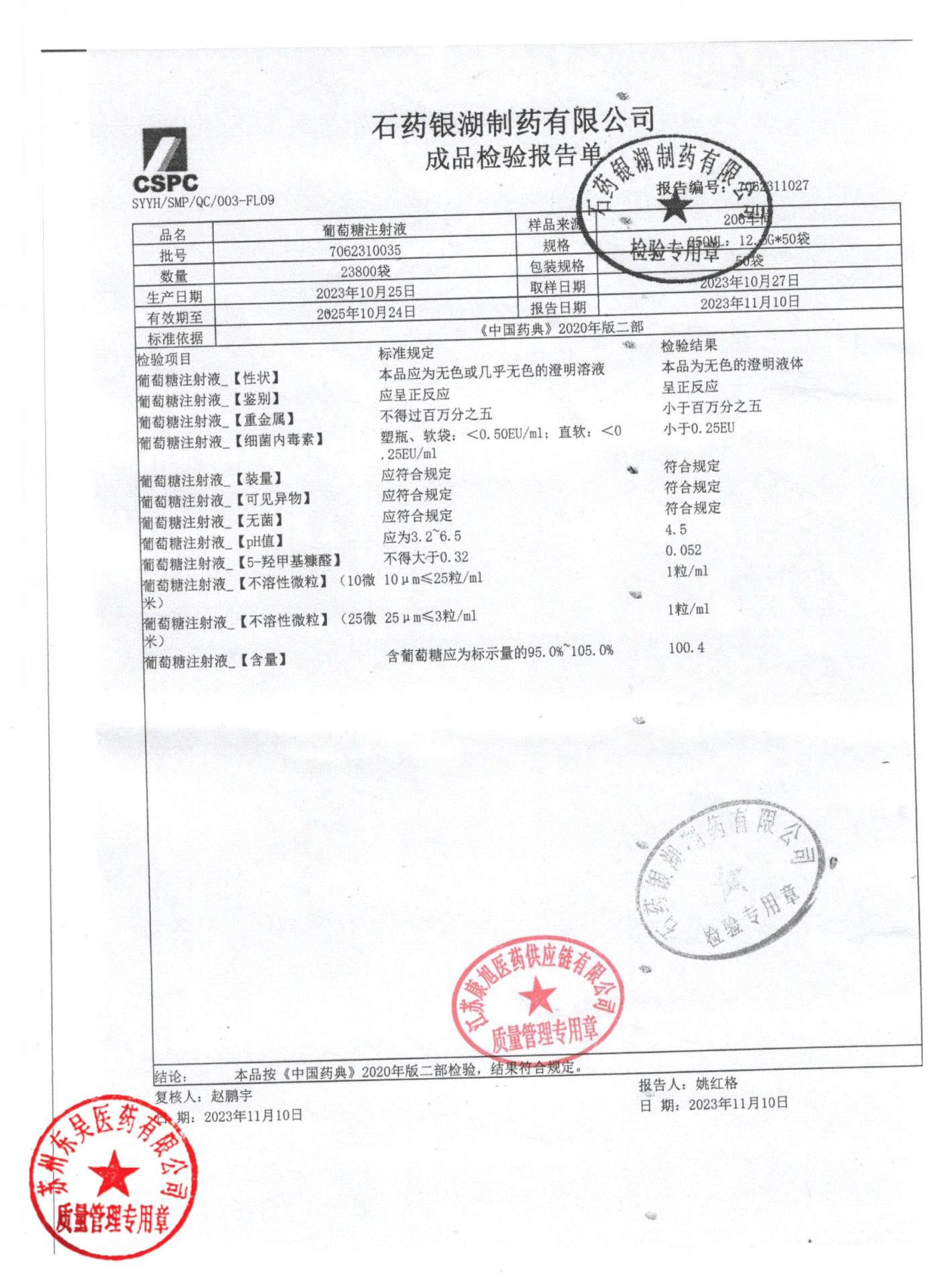 7062310035葡萄糖注射液